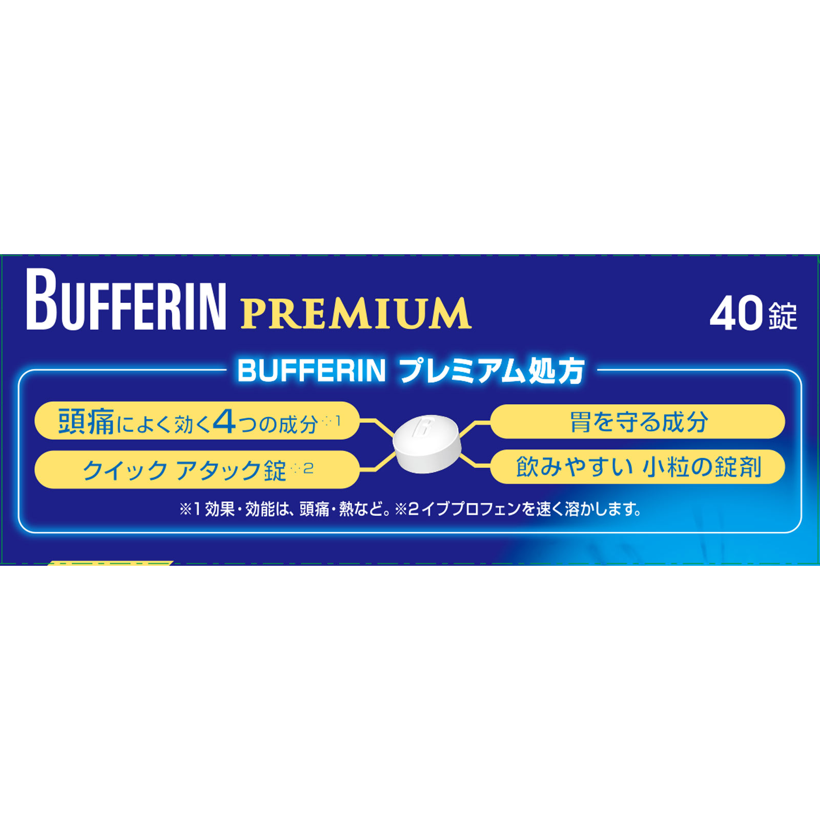 バファリンプレミアム ４０錠 ライオン 【指定第2類医薬品】