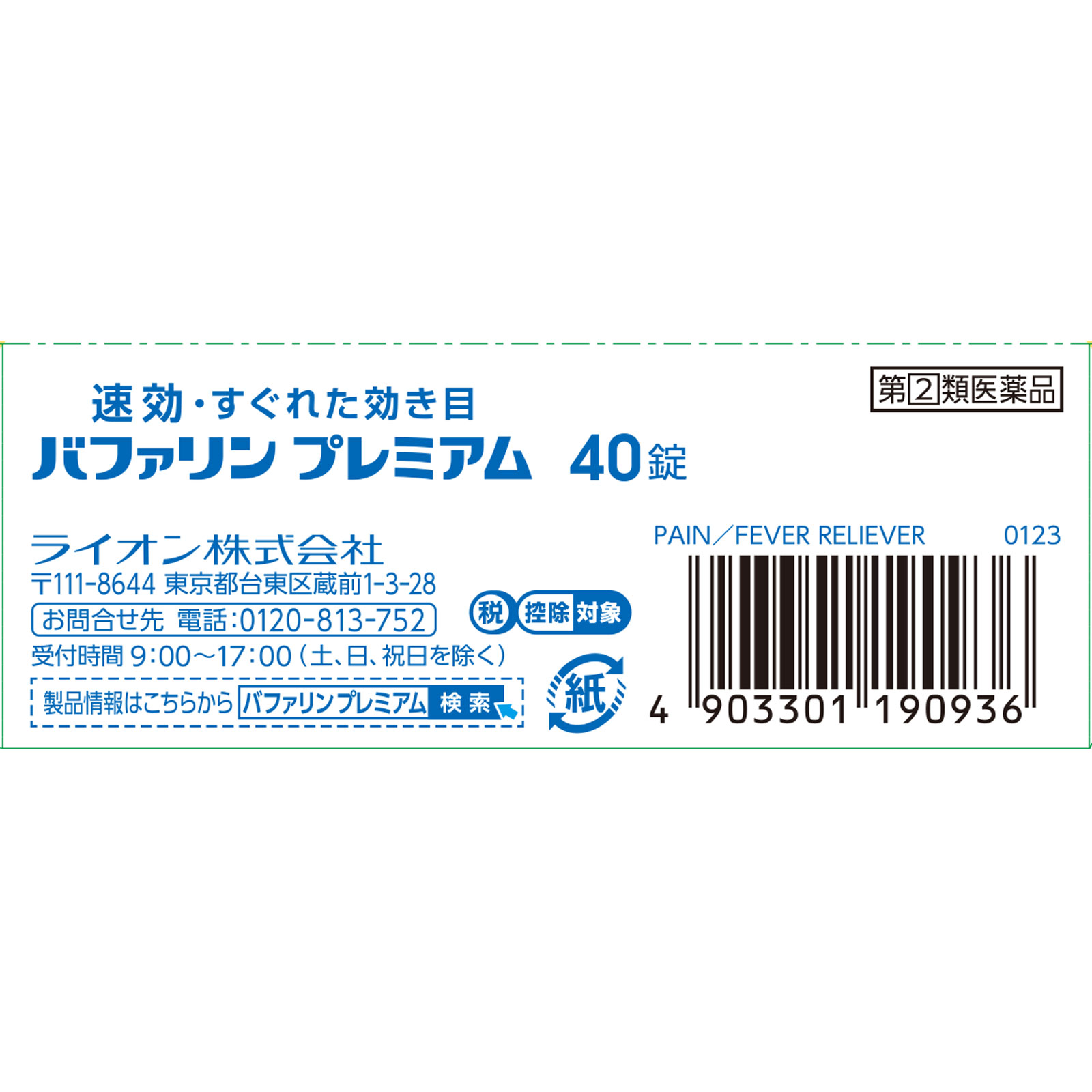 バファリンプレミアム ４０錠 ライオン 【指定第2類医薬品】