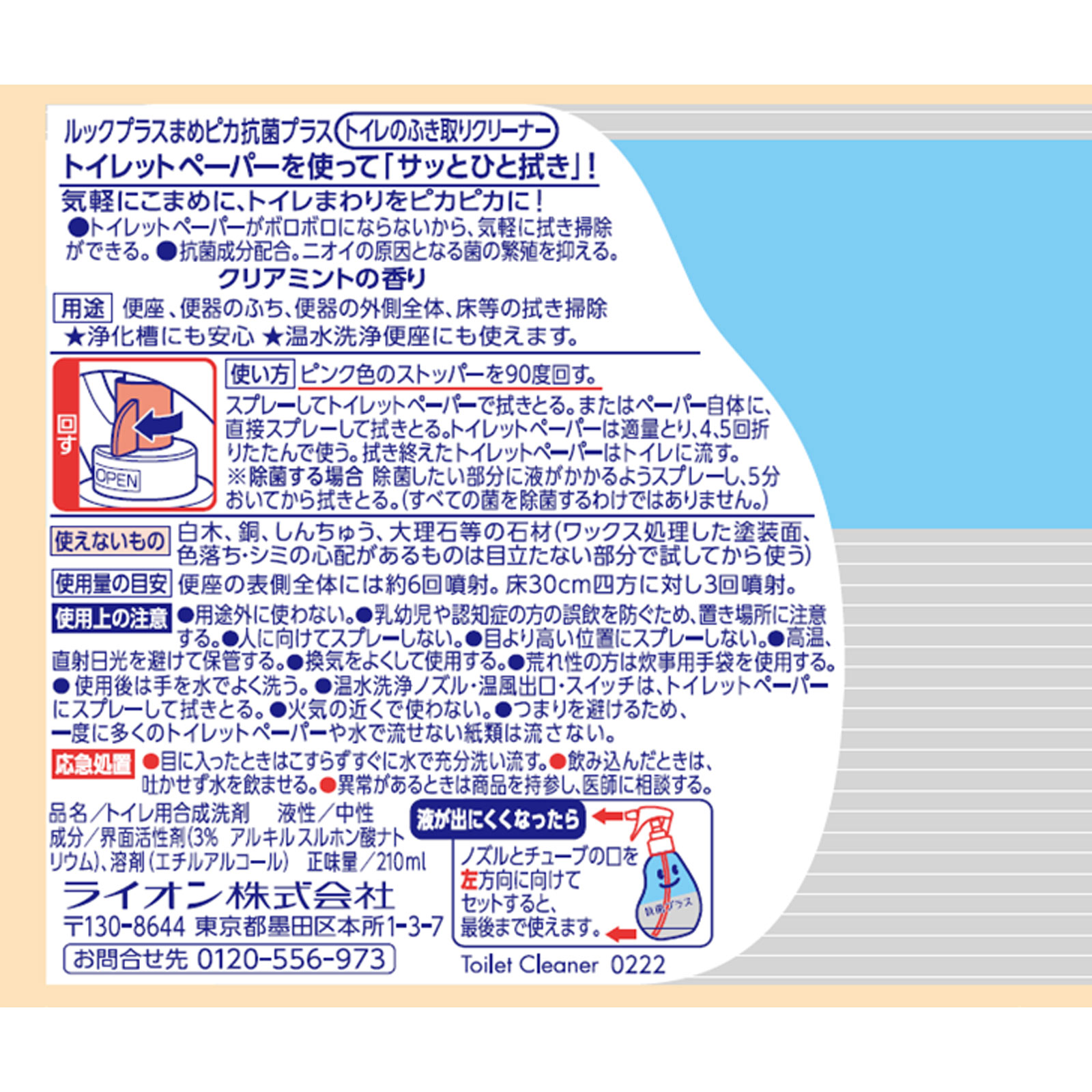 ルックプラス まめピカ トイレ用洗剤 抗菌プラス トイレのふき取りクリーナー 本体 ２１０ｍｌ ライオン