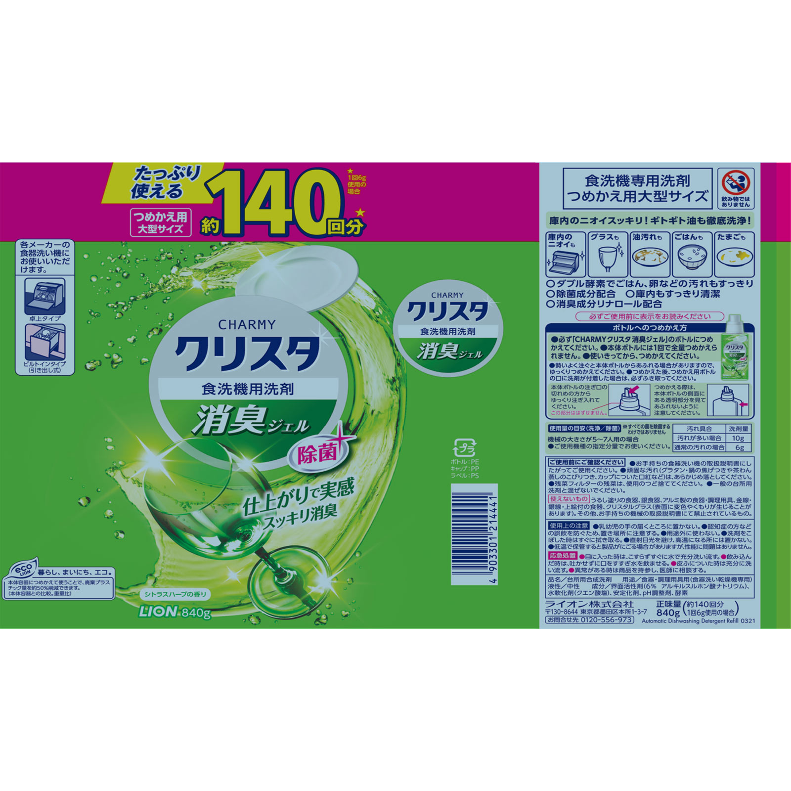 CHARMY クリスタ 食洗機用洗剤 消臭ジェル 詰め替え 大容量 大型 食器用洗剤 ８４０ｇ ライオン