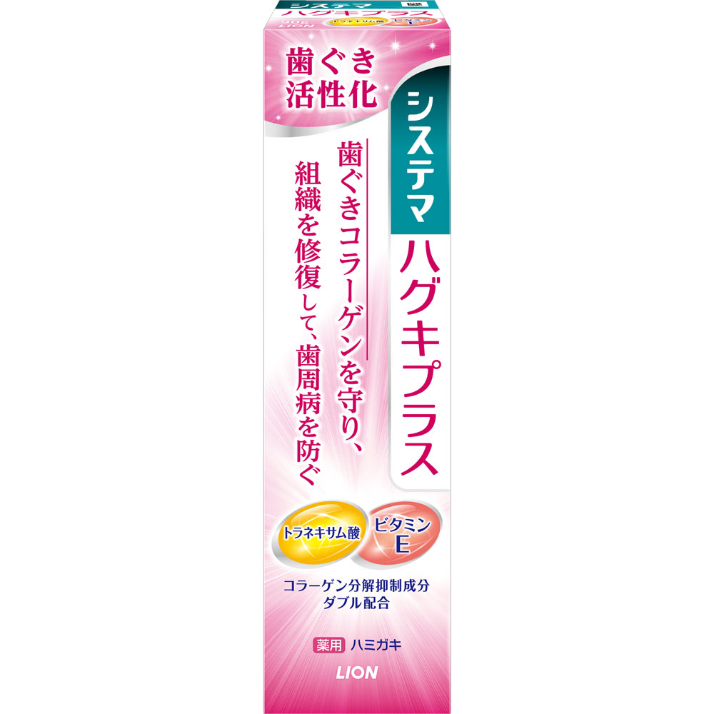 システマ ハグキプラス ハミガキ 歯磨き粉 ９０ｇ ライオン (医薬部外品)