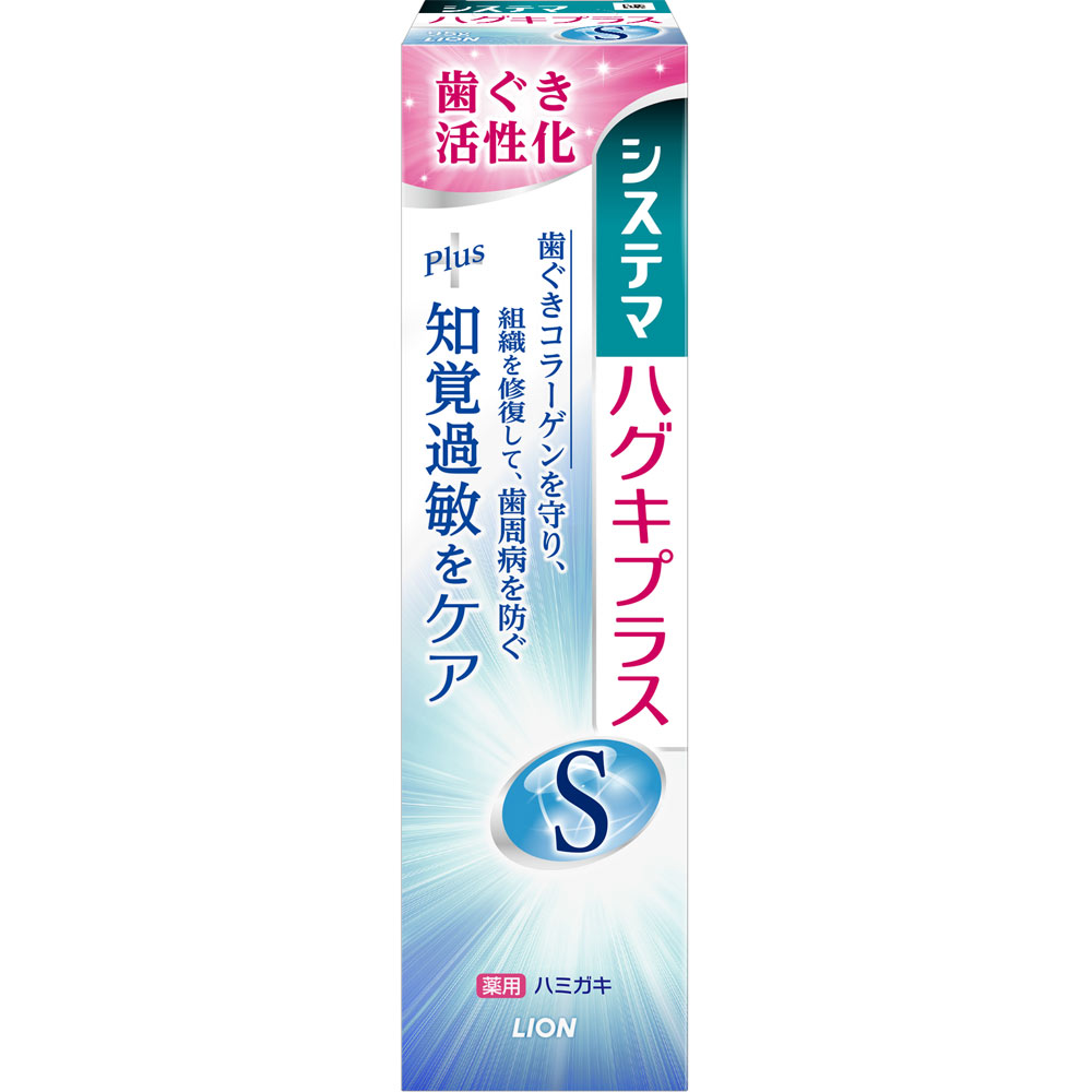 システマ ハグキプラス S ハミガキ 歯磨き粉 ９５ｇ ライオン (医薬部外品)