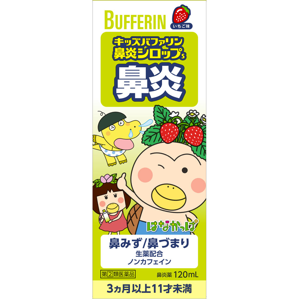 キッズバファリン 鼻炎シロップS １２０ｍｌ ライオン 【指定第2類医薬品】