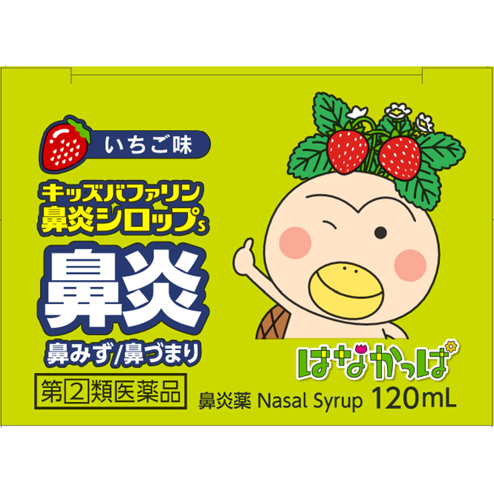 キッズバファリン 鼻炎シロップS １２０ｍｌ ライオン 【指定第2類医薬品】