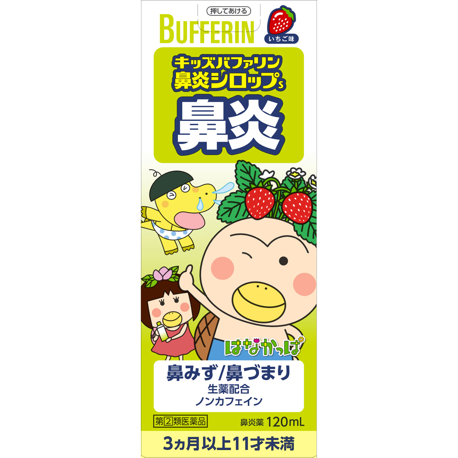 キッズバファリン 鼻炎シロップS １２０ｍｌ ライオン 【指定第2類医薬品】