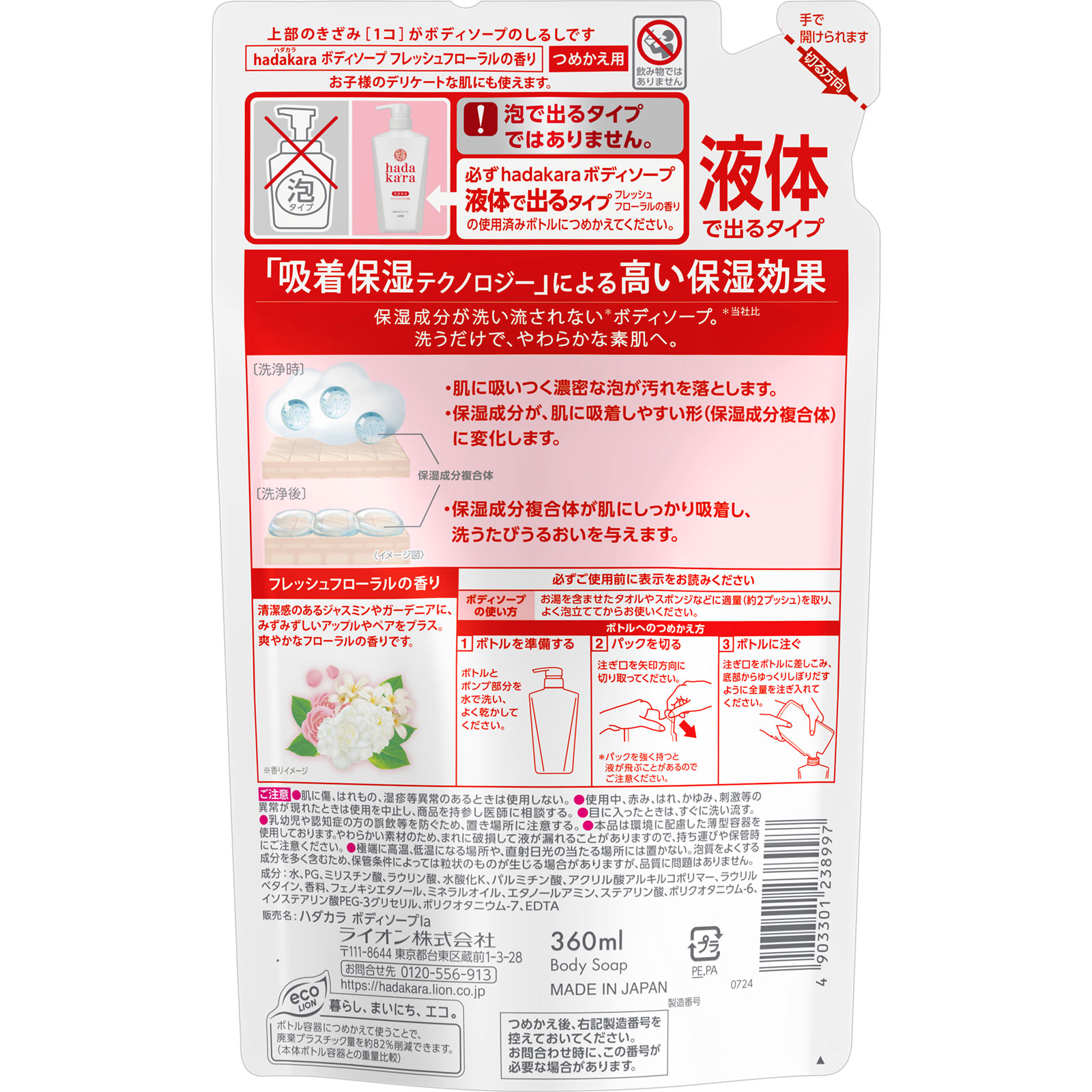 ｈａｄａｋａｒａ ボディーソープフレッシュフローラルの香り つめかえ用 ３６０ｍｌ ライオン