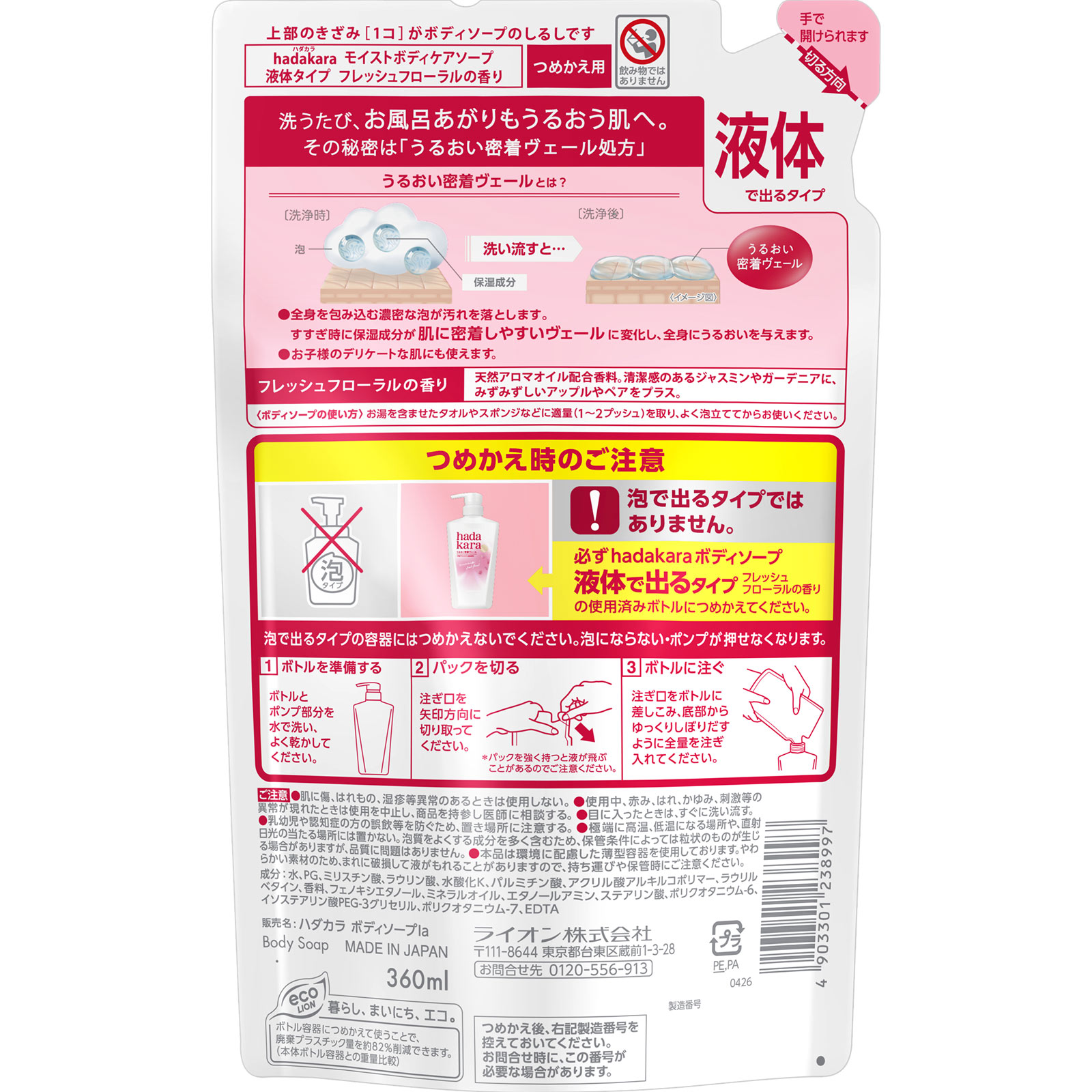 ｈａｄａｋａｒａ ボディーソープフレッシュフローラルの香り つめかえ用 ３６０ｍｌ ライオン