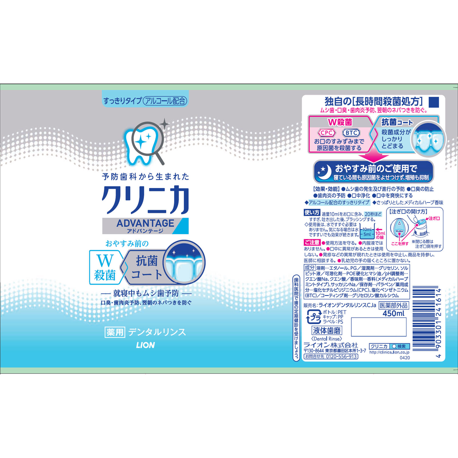 クリニカ アドバンテージ デンタルリンス すっきりタイプ アルコール配合 マウスウォッシュ ４５０ｍｌ ライオン (医薬部外品)