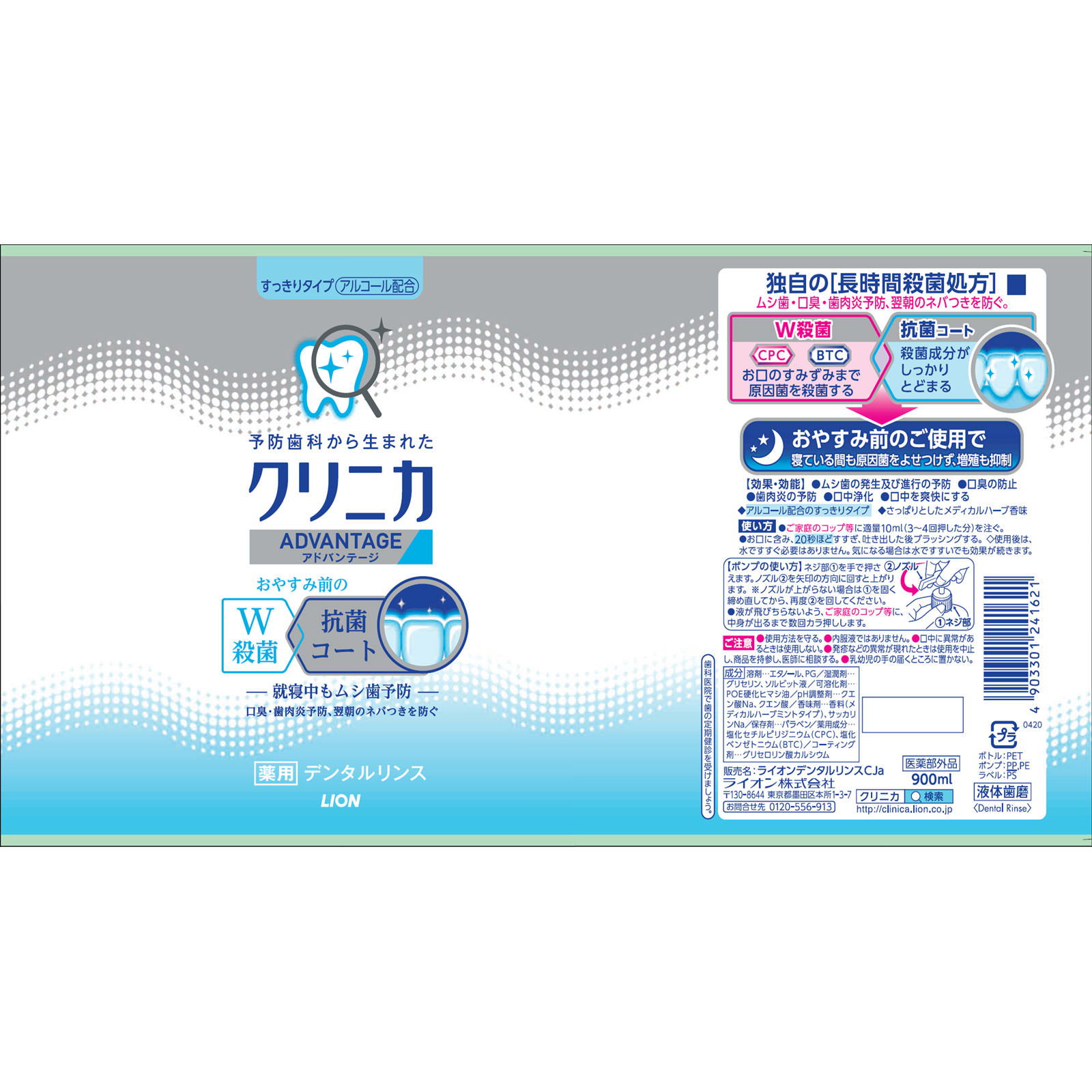 クリニカ アドバンテージ デンタルリンス すっきりタイプ アルコール配合 マウスウォッシュ ９００ｍｌ ライオン (医薬部外品)