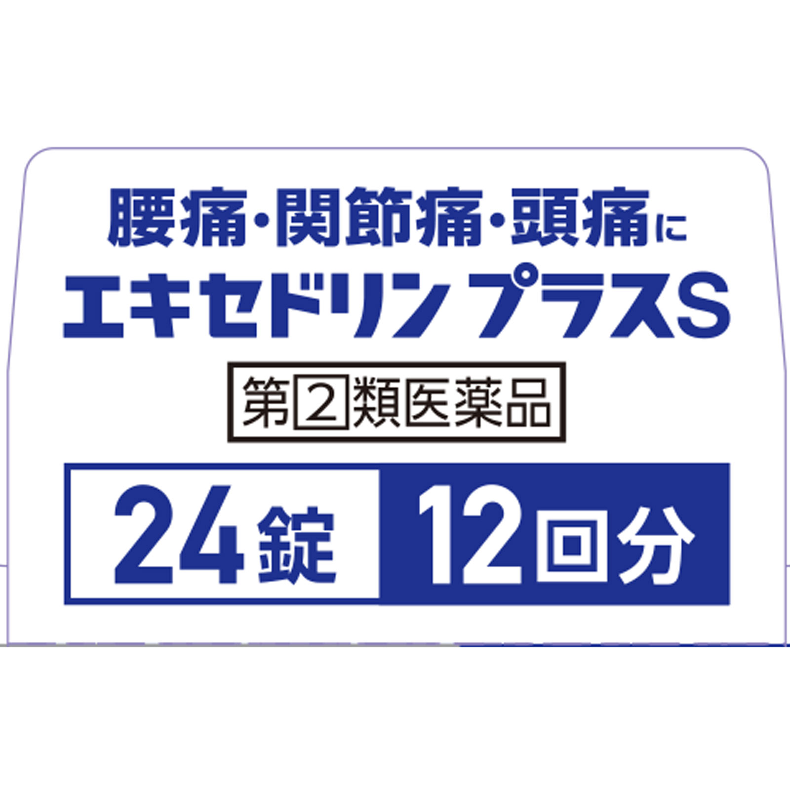 エキセドリン プラスＳ ２４錠 ライオン 【指定第2類医薬品】
