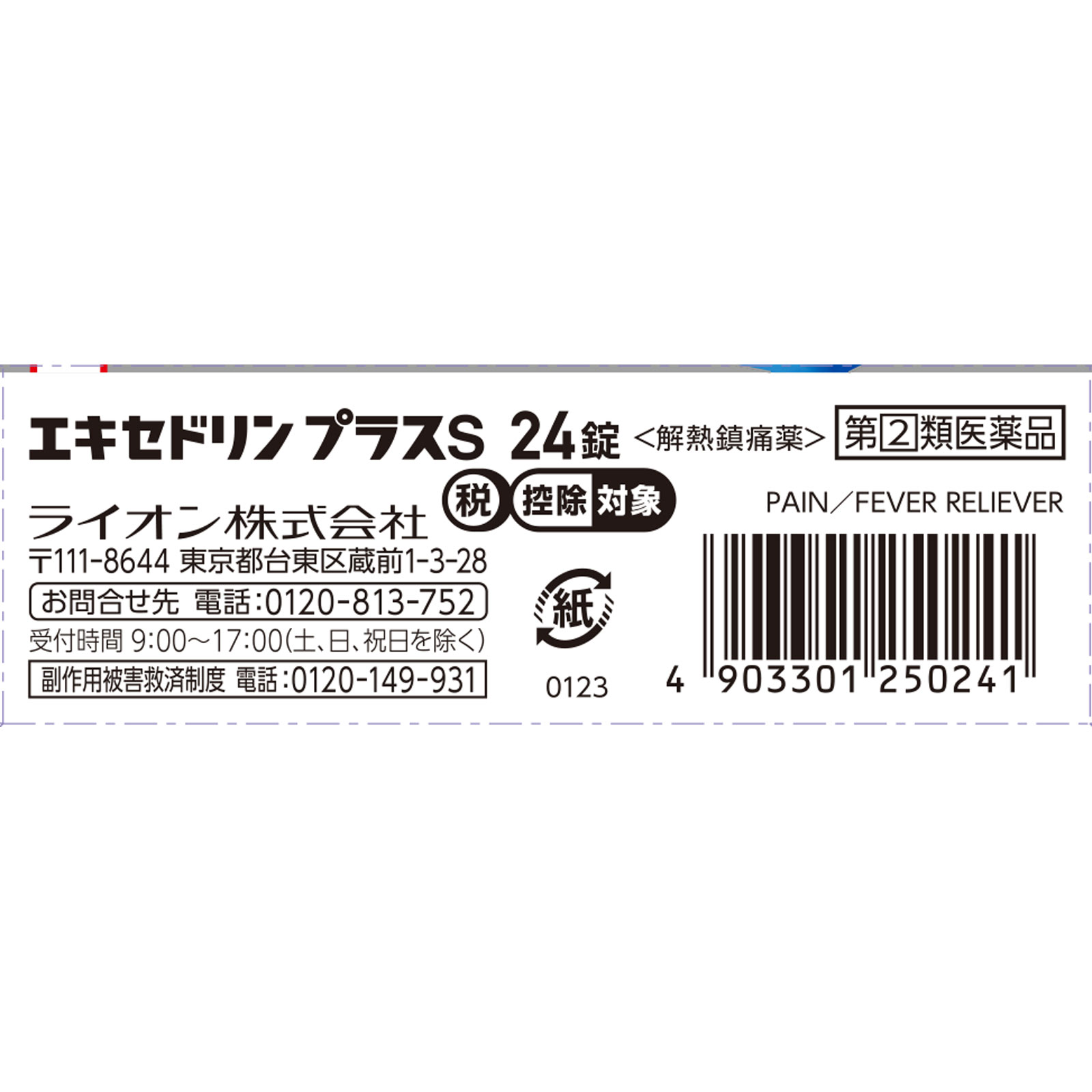 エキセドリン プラスＳ ２４錠 ライオン 【指定第2類医薬品】