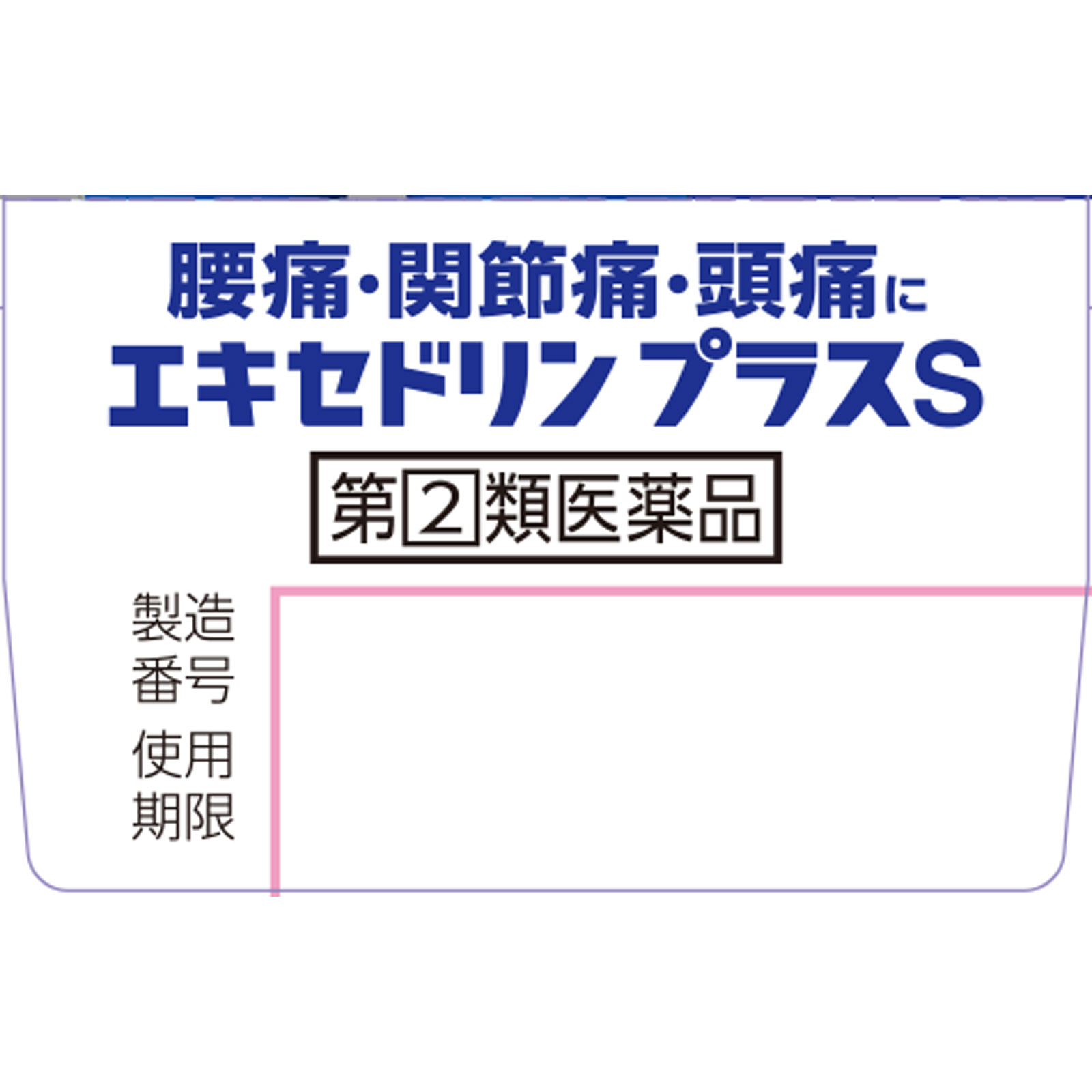 エキセドリン プラスＳ ２４錠 ライオン 【指定第2類医薬品】