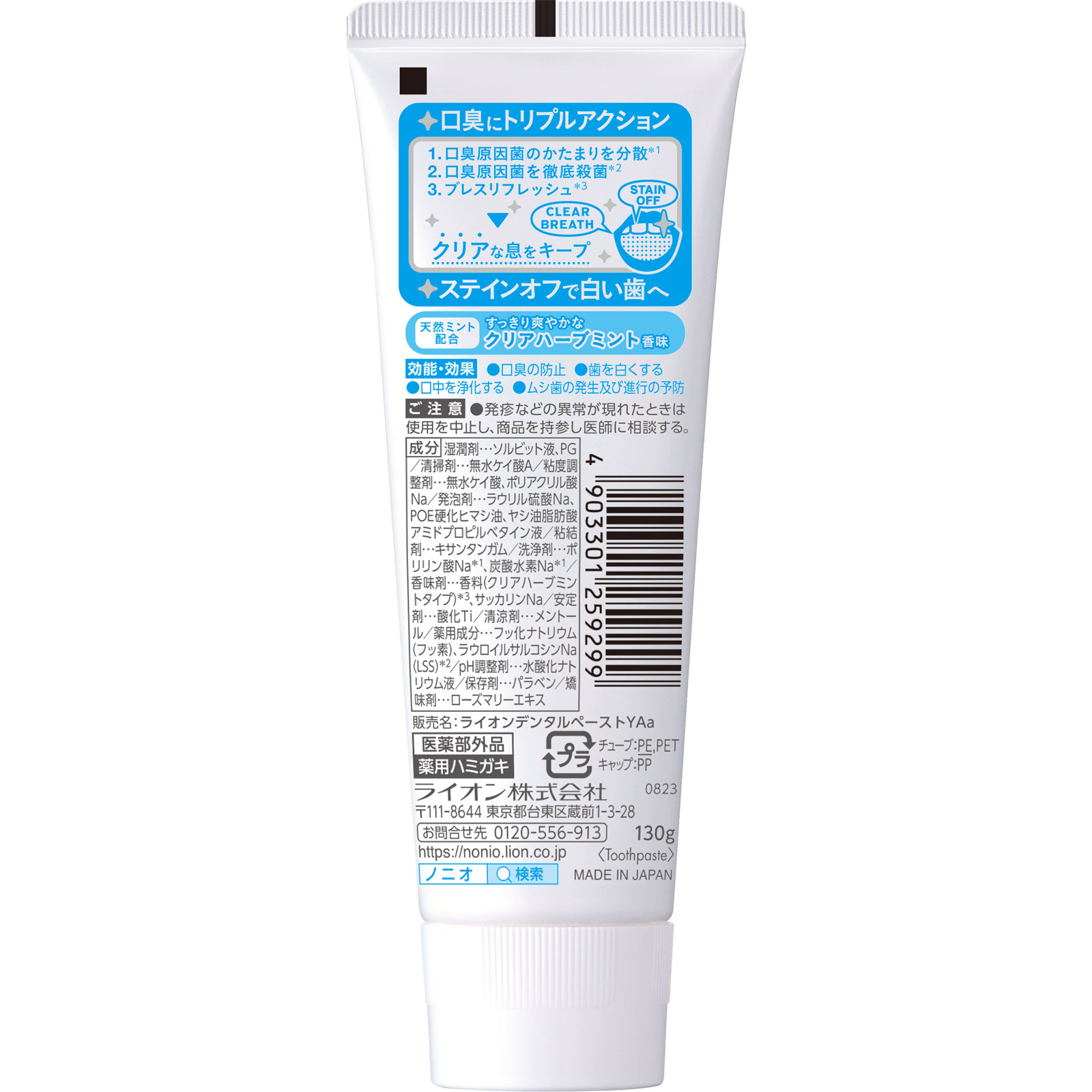 NONIO(ノニオ) ハミガキ クリアハーブミント 歯磨き粉 １３０ｇ ライオン (医薬部外品)