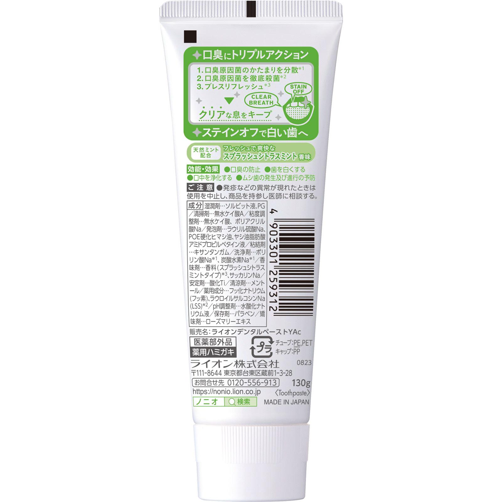 NONIO(ノニオ) ハミガキ スプラッシュシトラスミント 歯磨き粉 １３０ｇ ライオン (医薬部外品)