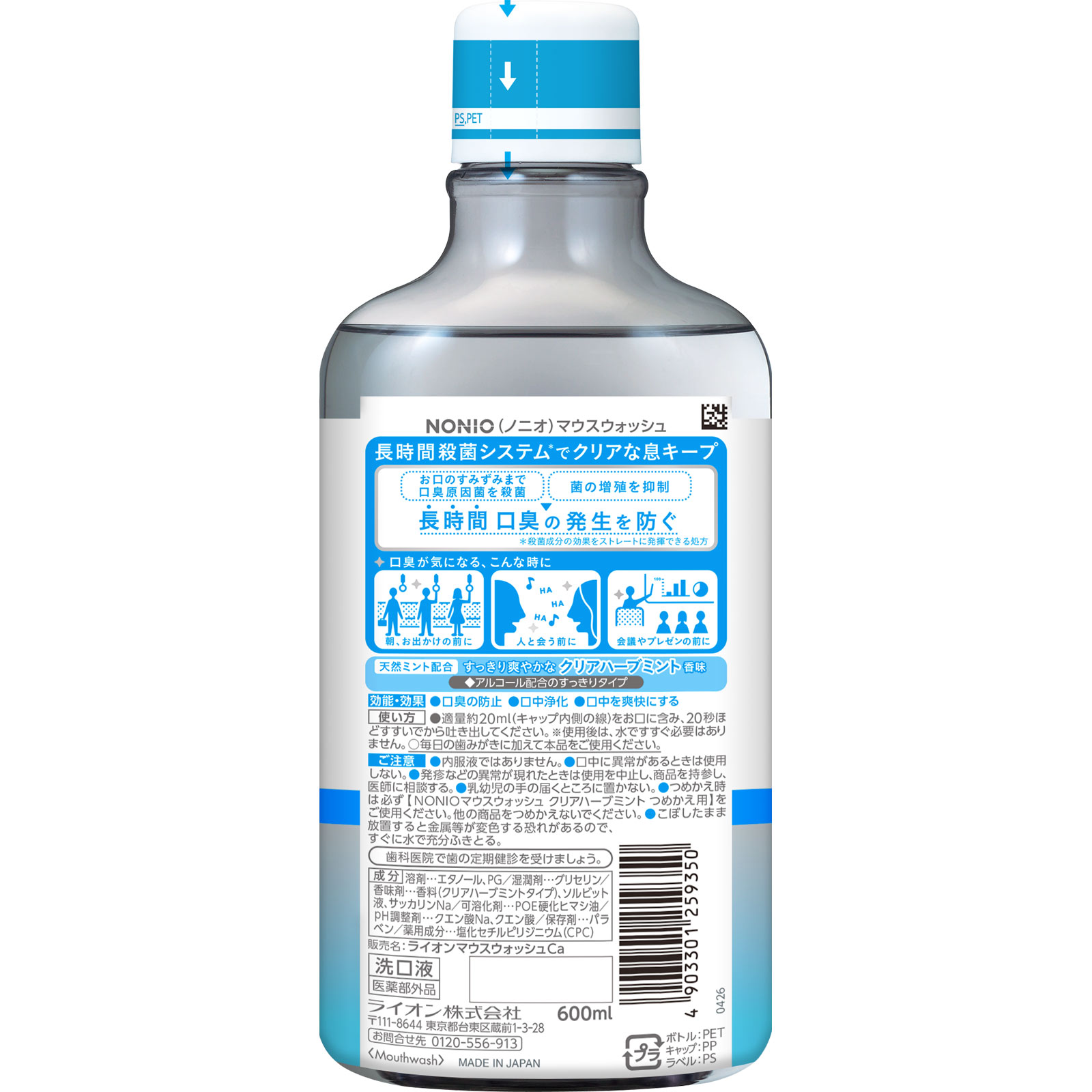 NONIO(ノニオ) マウスウォッシュ クリアハーブミント 洗口液 ６００ｍｌ ライオン (医薬部外品)