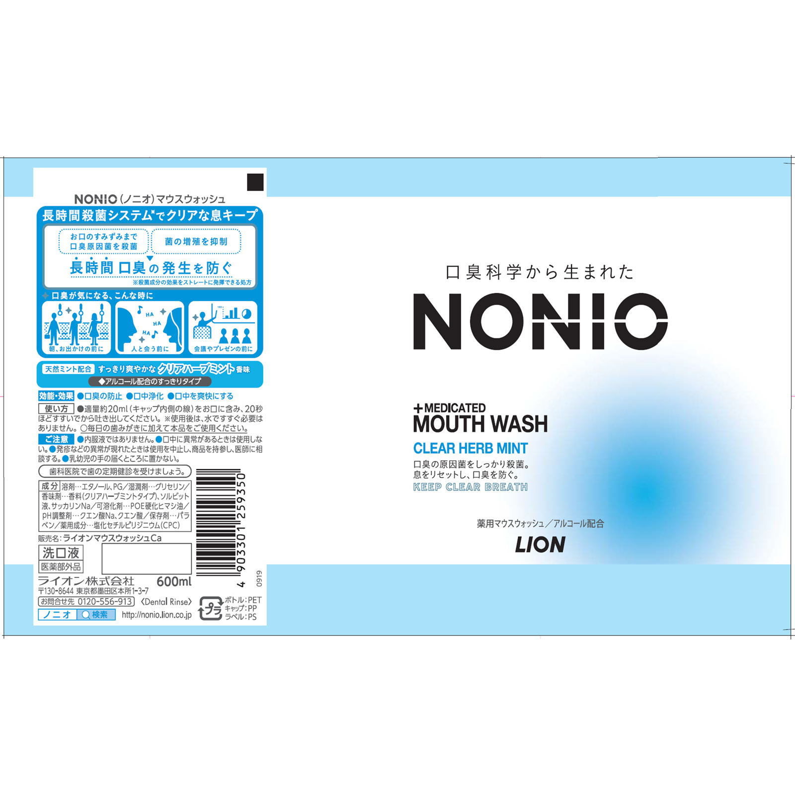 ライオン NONIO(ノニオ) マウスウォッシュ クリアハーブミント 洗口液 ６００ｍｌ (医薬部外品)