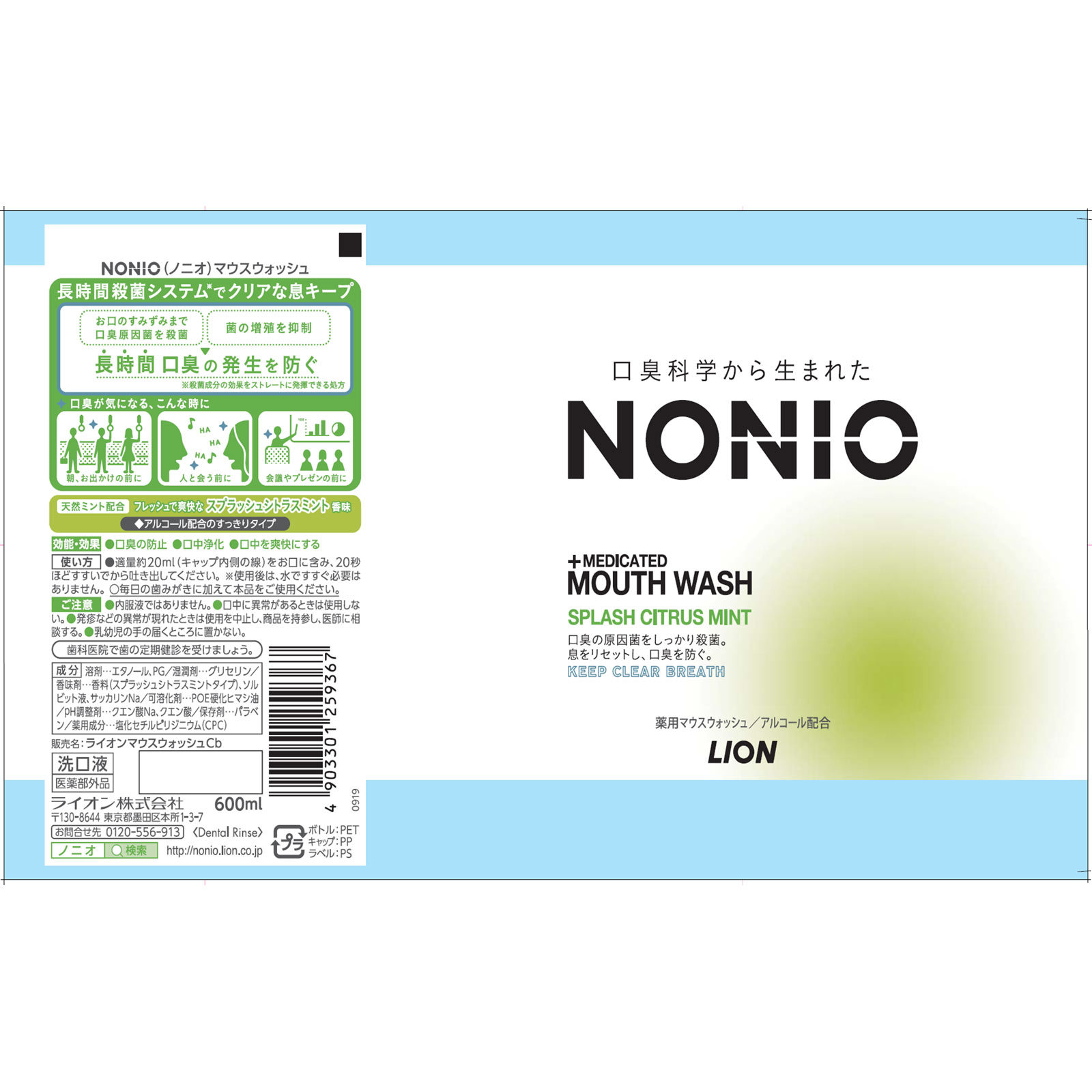 NONIO(ノニオ) マウスウォッシュス プラッシュシトラス 洗口液 600ml ライオン (医薬部外品)