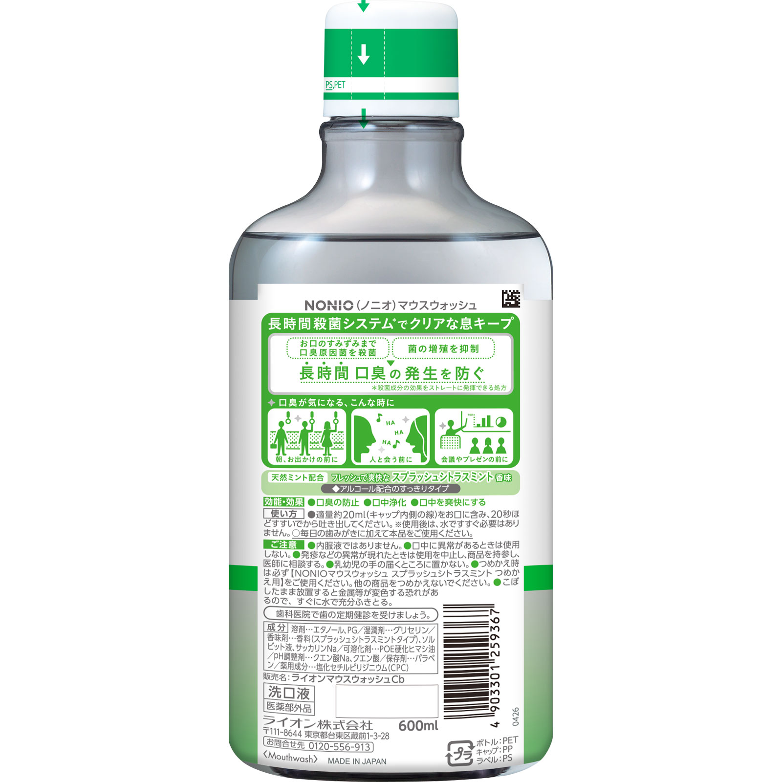 NONIO(ノニオ) マウスウォッシュス プラッシュシトラス 洗口液 ６００ｍｌ ライオン (医薬部外品)