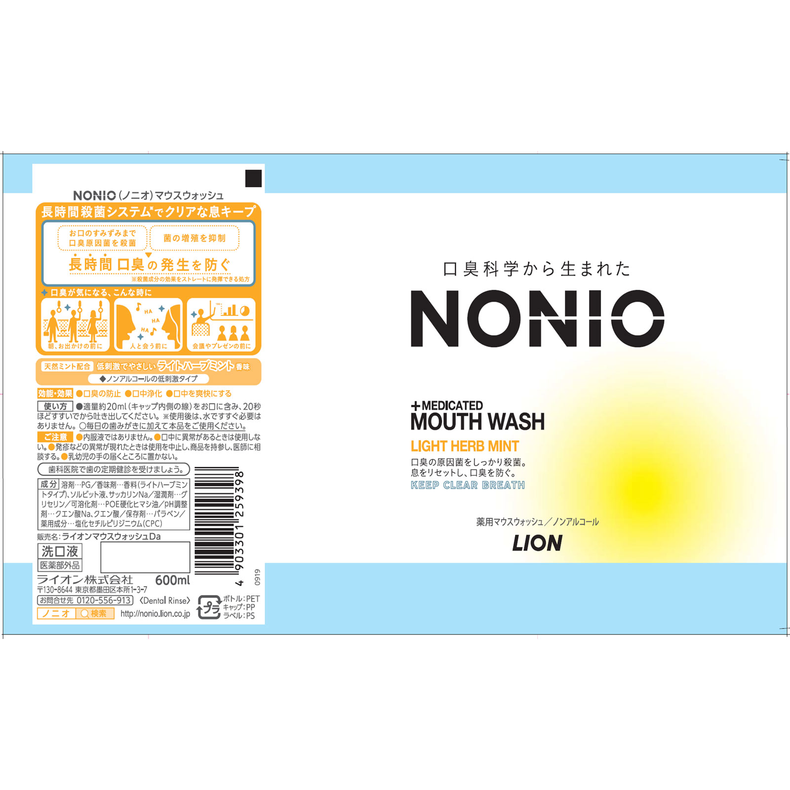 NONIO(ノニオ) マウスウォッシュ ノンアルコール ライトハーブミント 洗口液 ６００ｍｌ ライオン (医薬部外品)