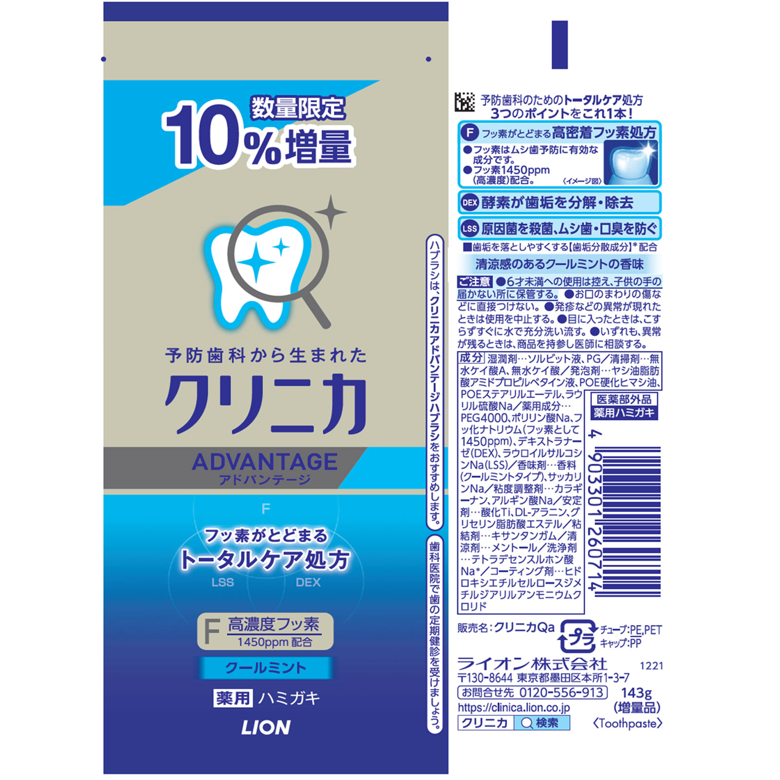 クリニカ アドバンテージハミガキ クールミント １０％増量 歯磨き粉 １４３ｇ ライオン (医薬部外品)