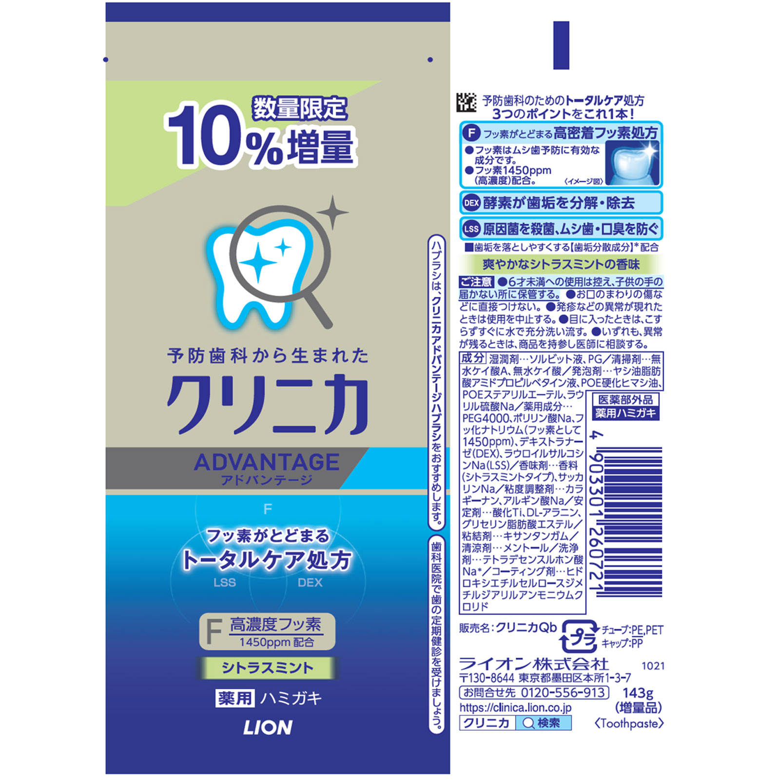 クリニカ アドバンテージハミガキ シトラスミント １０％増量 歯磨き粉 １４３ｇ ライオン (医薬部外品)
