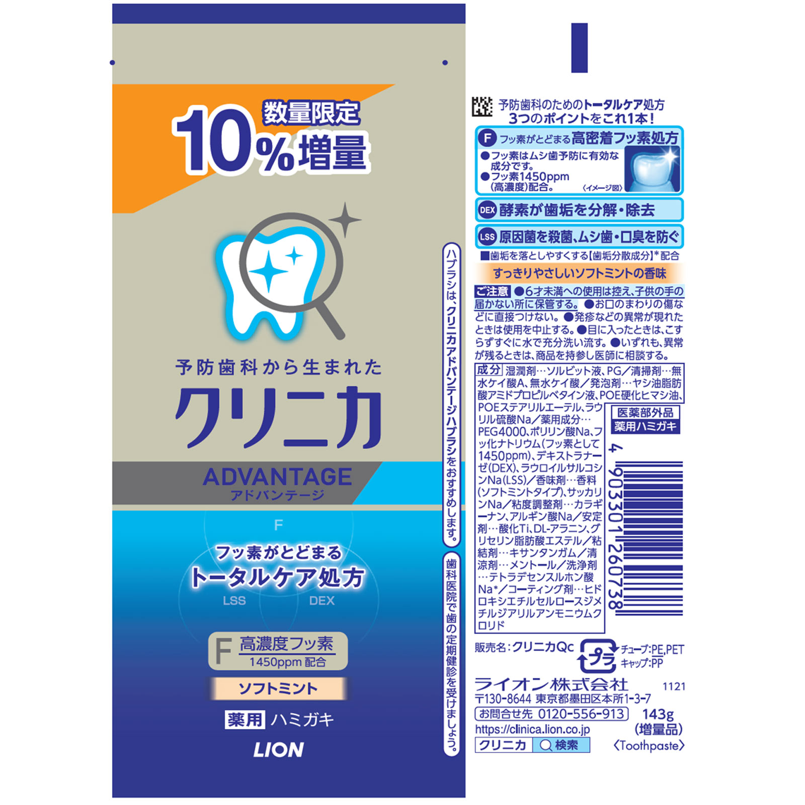 クリニカ アドバンテージハミガキ ソフトミント 10％増量 １４３ｇ ライオン (医薬部外品)