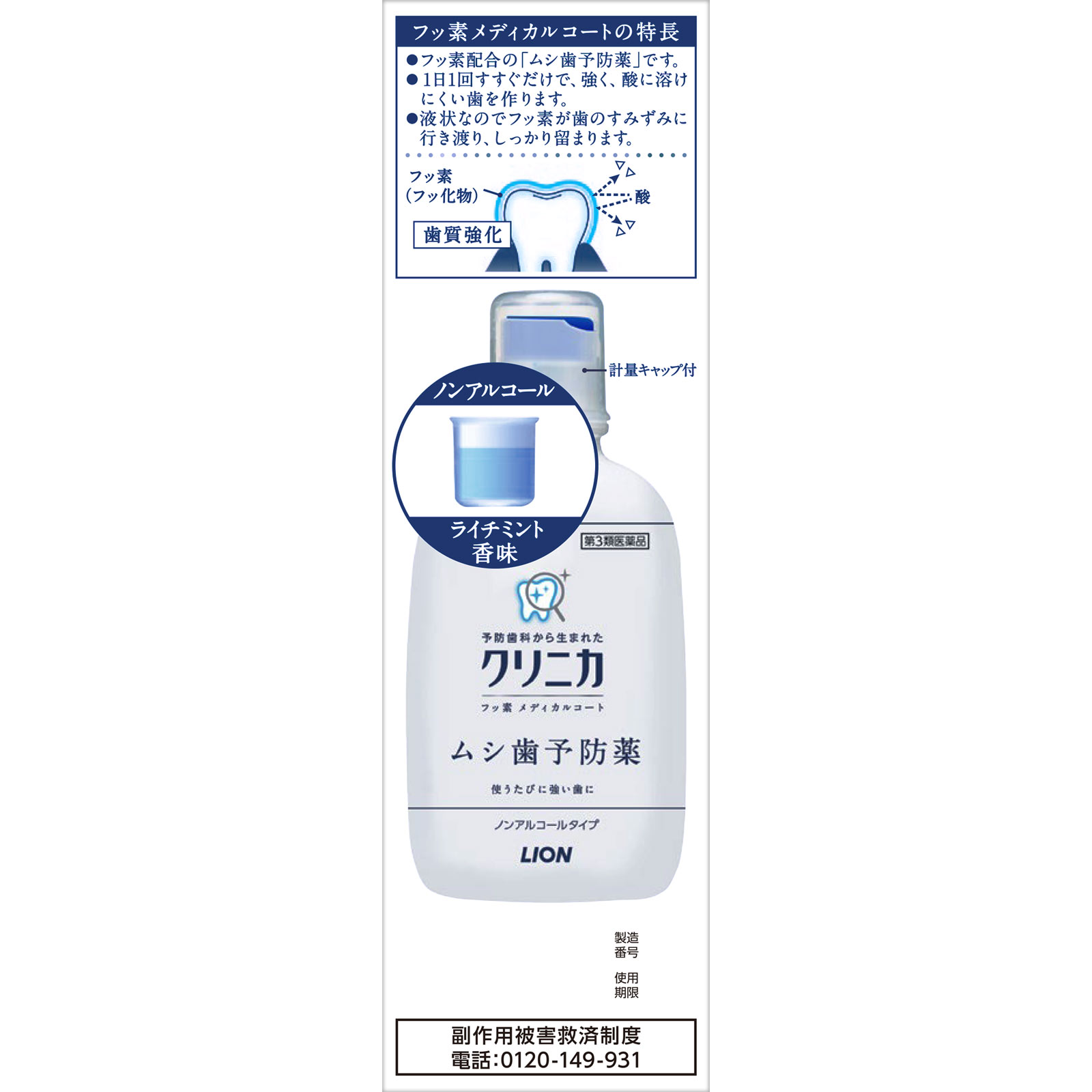 クリニカ　フッ素メディカルコート ２５０ｍｌ ライオン 【第3類医薬品】