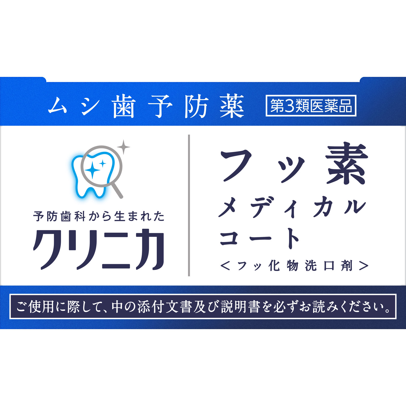 クリニカ　フッ素メディカルコート ２５０ｍｌ ライオン 【第3類医薬品】