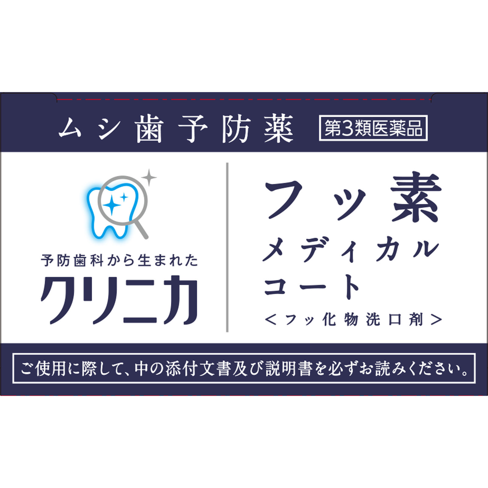 クリニカ　フッ素メディカルコート ２５０ｍｌ ライオン 【第3類医薬品】