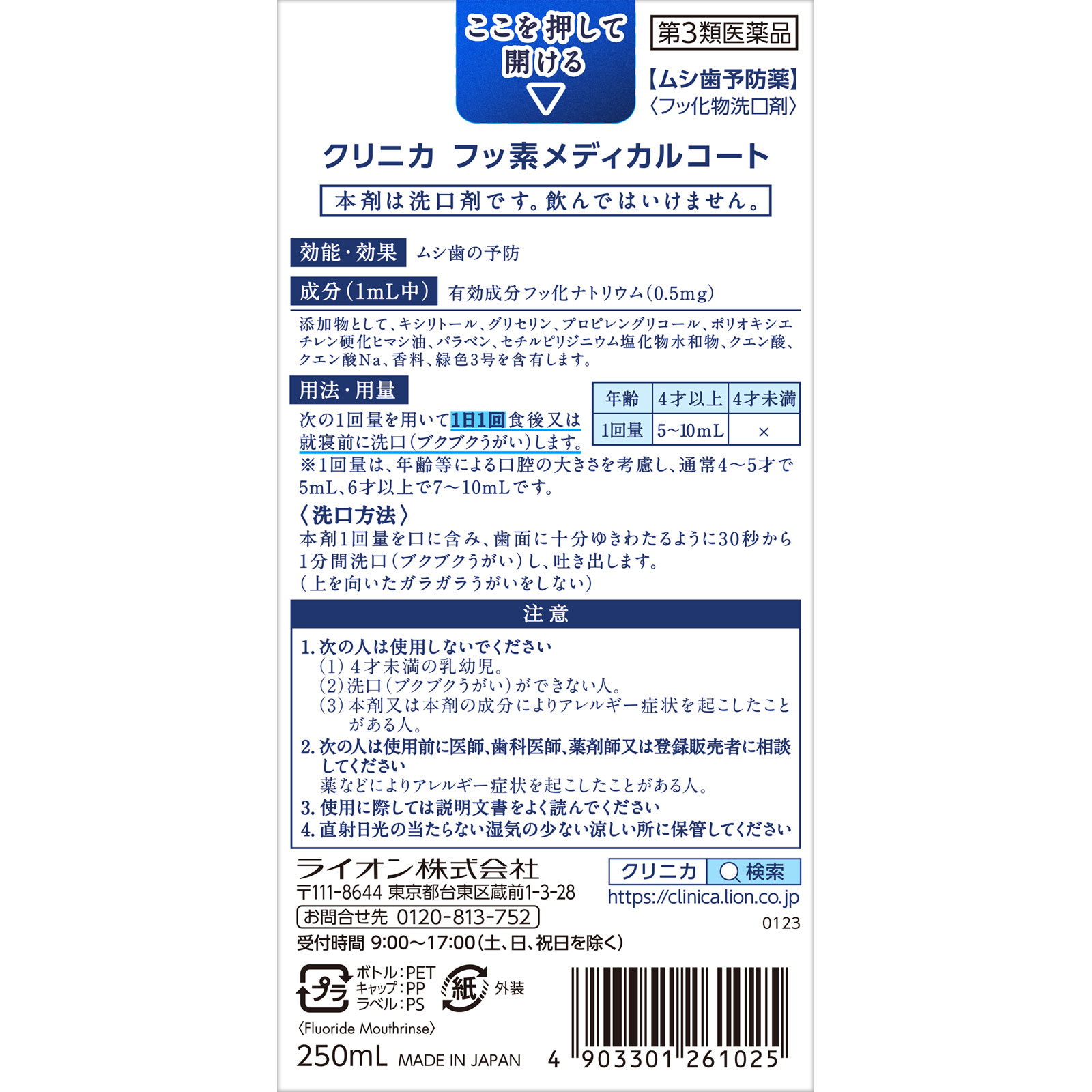 クリニカ　フッ素メディカルコート ２５０ｍｌ ライオン 【第3類医薬品】