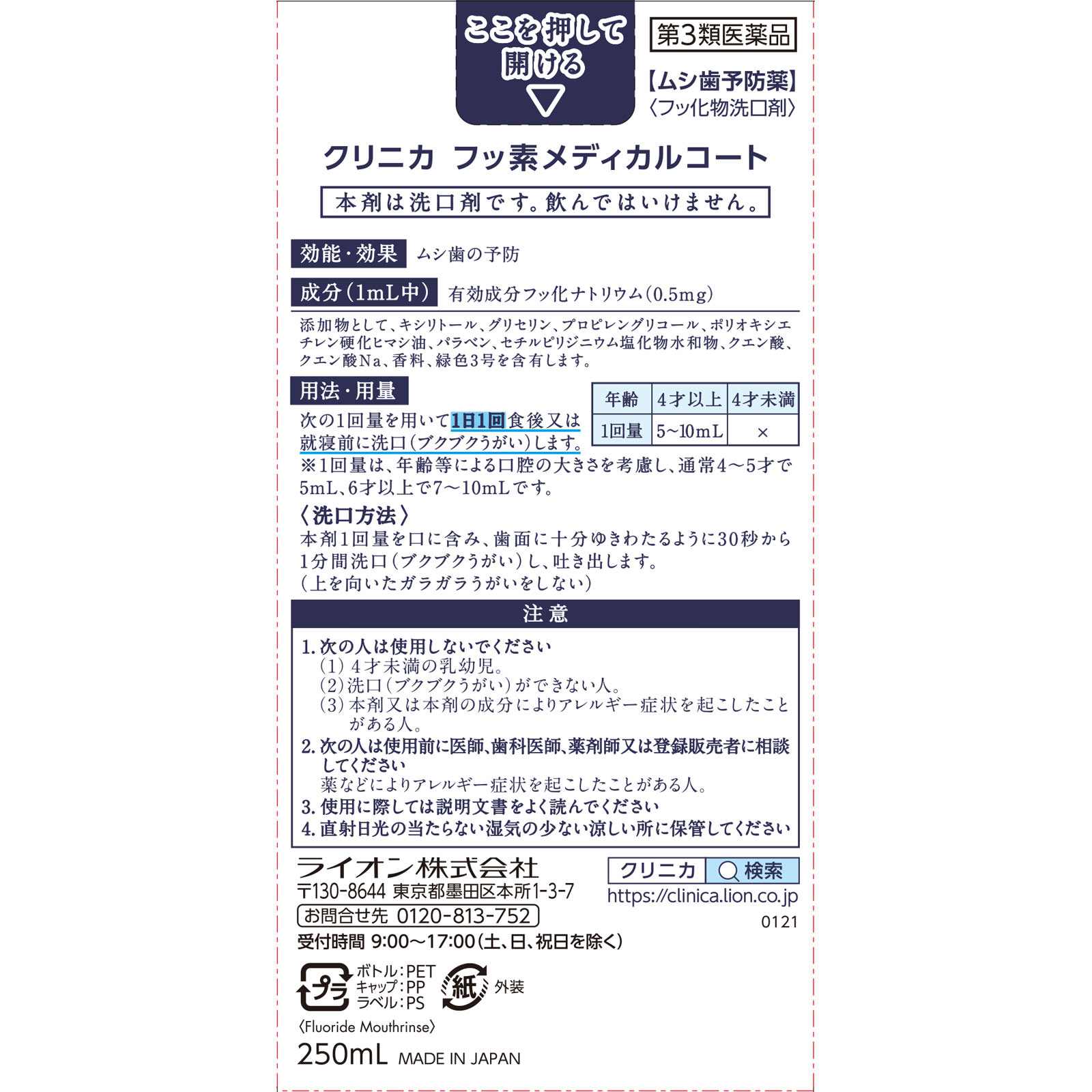 クリニカ　フッ素メディカルコート ２５０ｍｌ ライオン 【第3類医薬品】