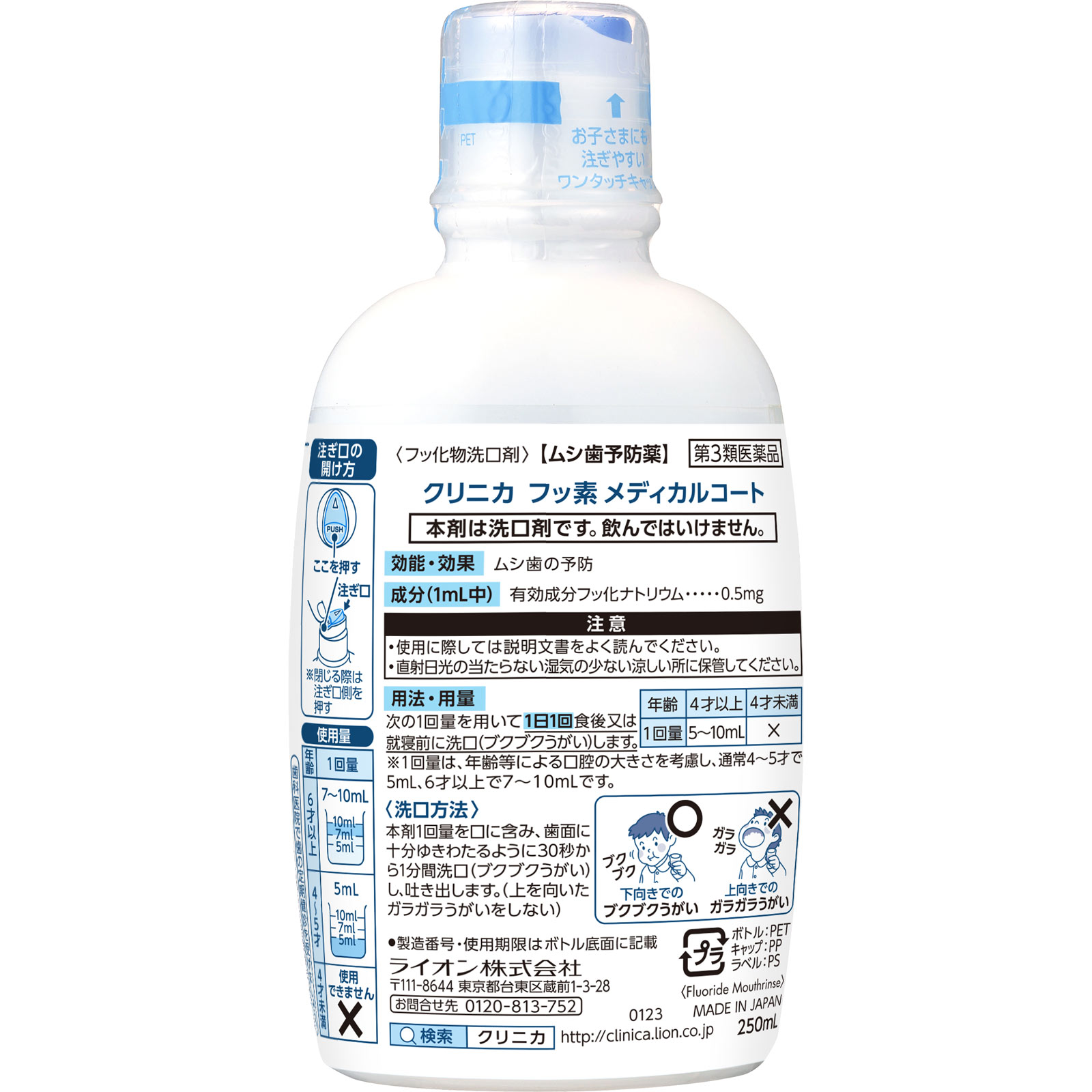 クリニカ　フッ素メディカルコート ２５０ｍｌ ライオン 【第3類医薬品】