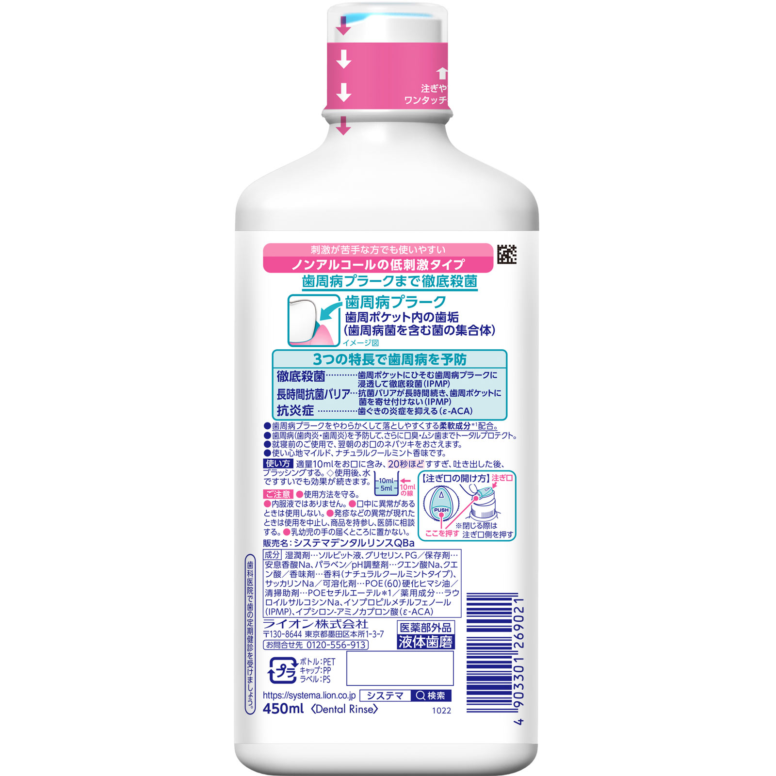システマ EX デンタルリンス ノンアルコール マウスウォッシュ ４５０ｍｌ ライオン (医薬部外品)