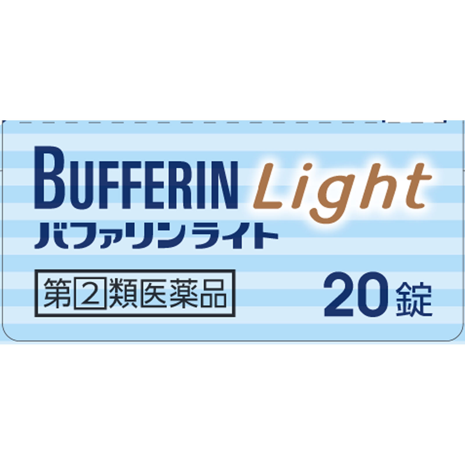バファリン ライト ２０錠 ライオン 【指定第2類医薬品】