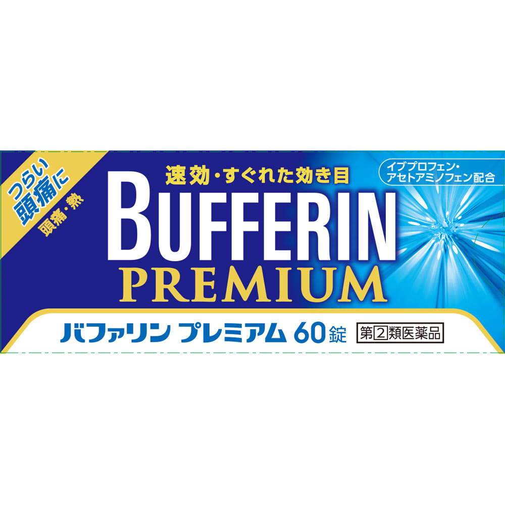 バファリンプレミアム ６０錠 ライオン 【指定第2類医薬品】