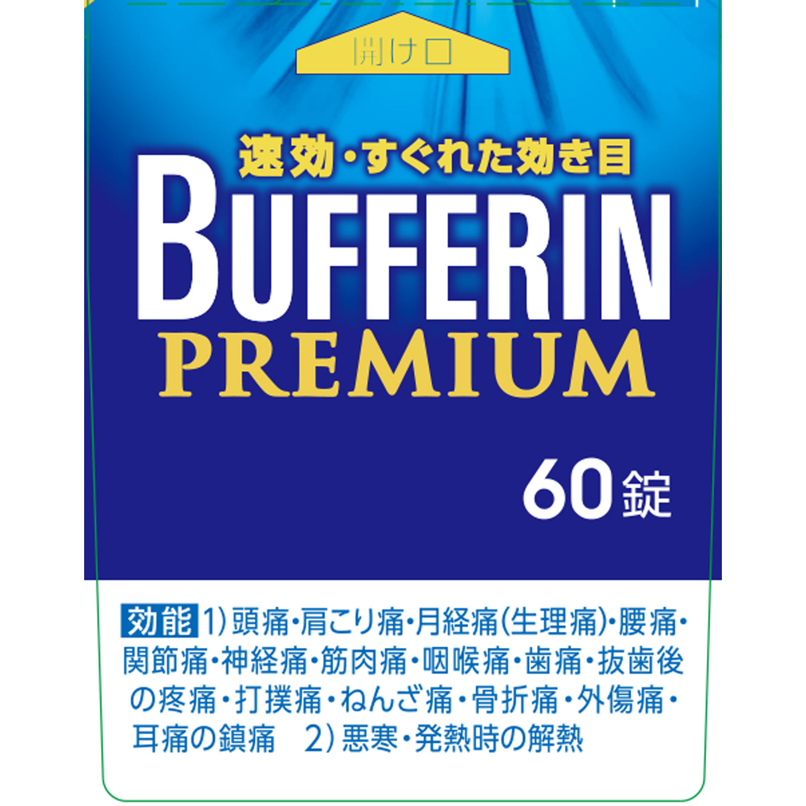 バファリンプレミアム ６０錠 ライオン 【指定第2類医薬品】