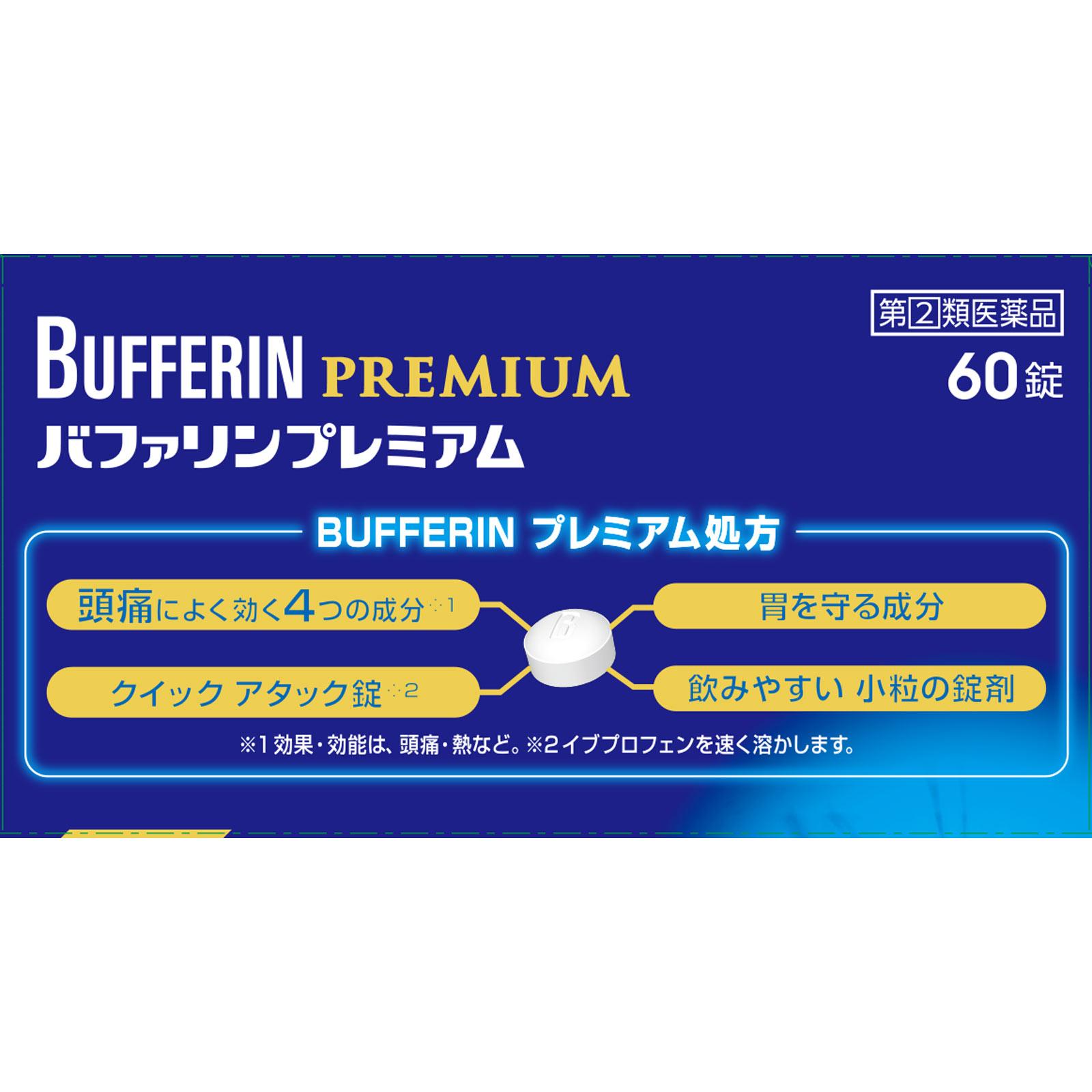バファリンプレミアム ６０錠 ライオン 【指定第2類医薬品】