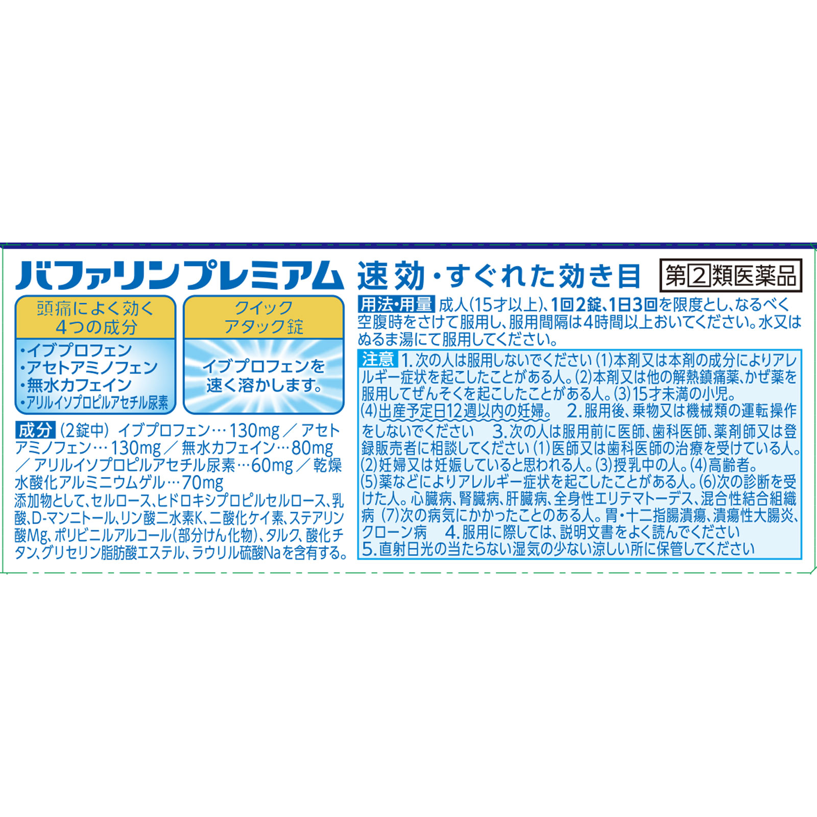 バファリンプレミアム ６０錠 ライオン 【指定第2類医薬品】