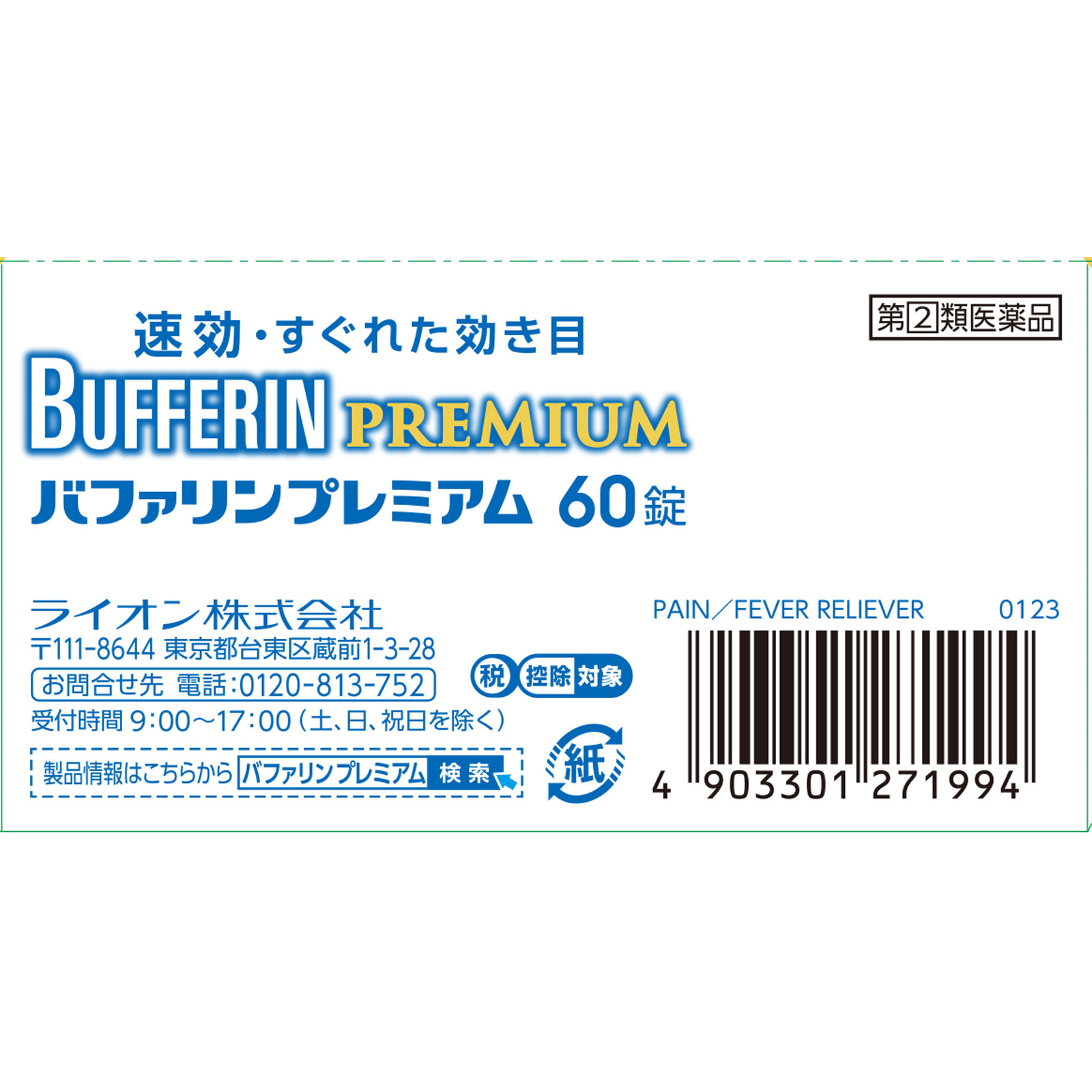 バファリンプレミアム ６０錠 ライオン 【指定第2類医薬品】