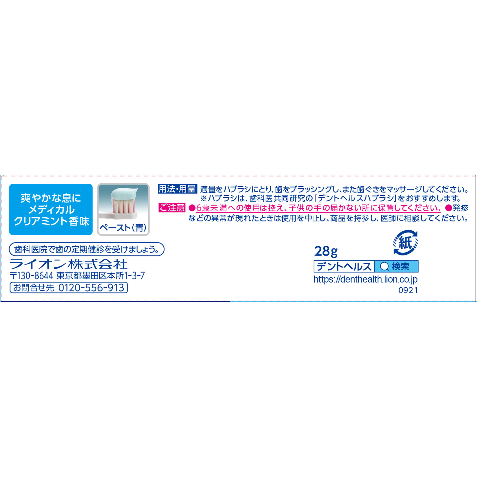 デントヘルス　薬用　ハミガキ　口臭ブロック ２８ｇ ライオン (医薬部外品)