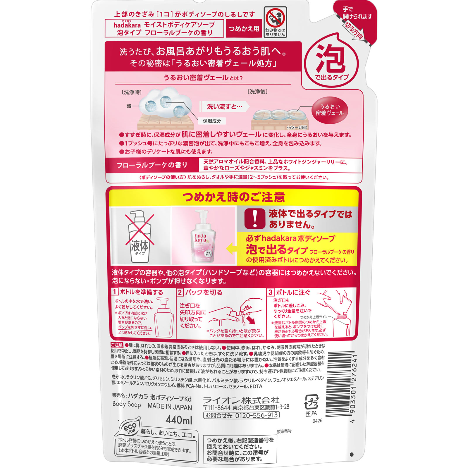ｈａｄａｋａｒａ ボディソープ 泡タイプ フローラルブーケの香り つめかえ用 ４４０ｍｌ ライオン