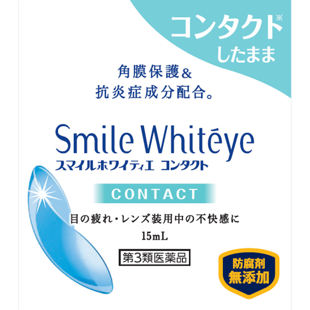 スマイル ホワイティエ コンタクト １５ｍｌ ライオン 【第3類医薬品】