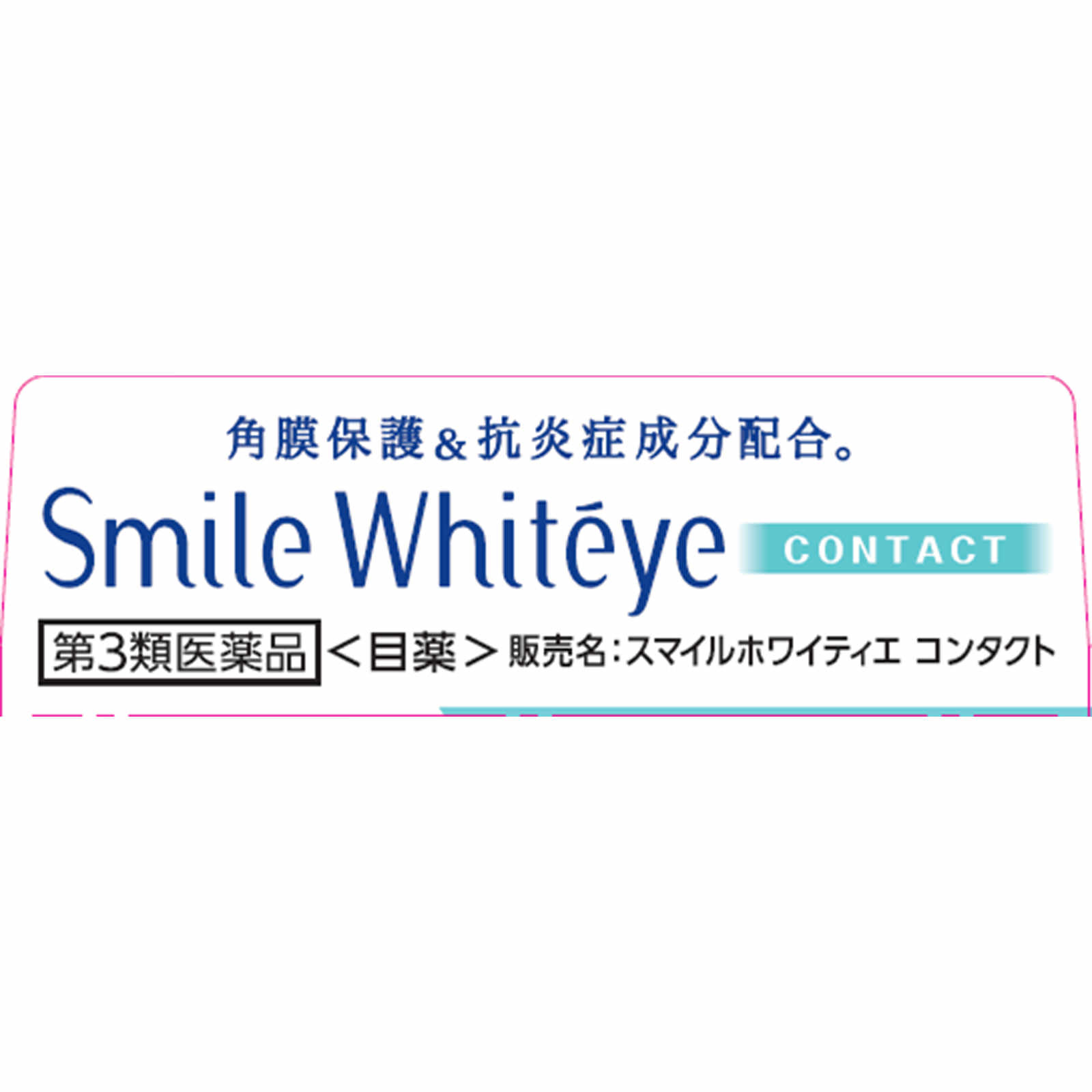 スマイル ホワイティエ コンタクト １５ｍｌ ライオン 【第3類医薬品】