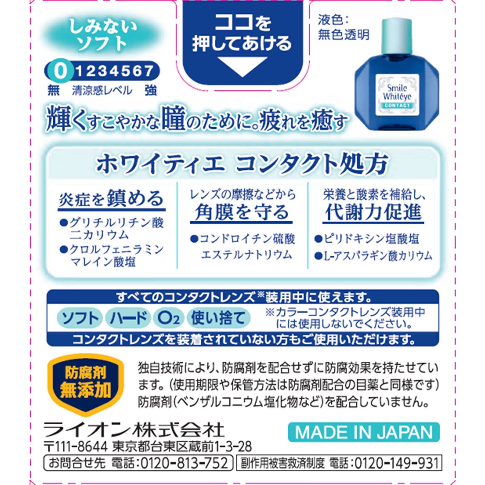 スマイル ホワイティエ コンタクト １５ｍｌ ライオン 【第3類医薬品】