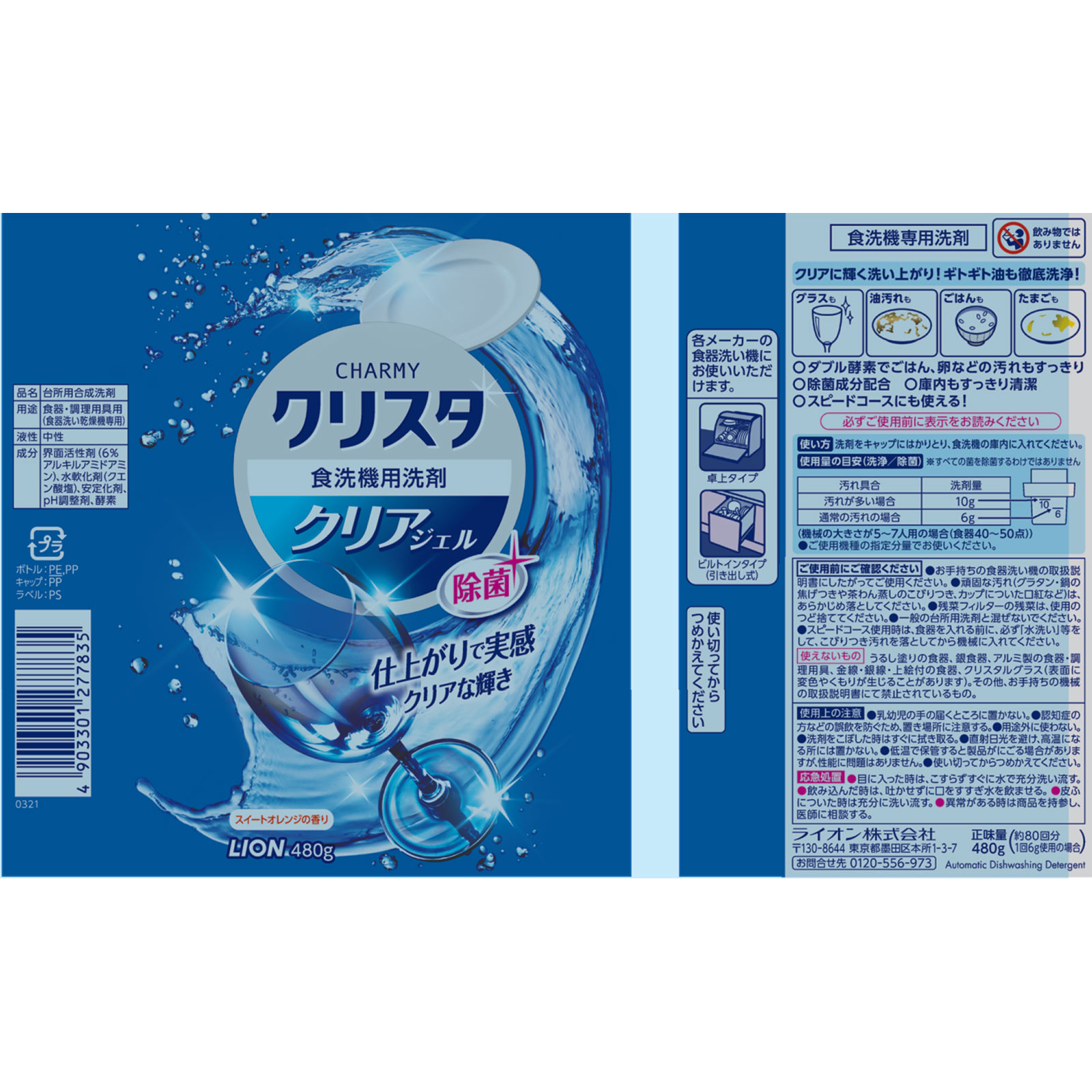 CHARMY クリスタ 食洗機用洗剤 クリアジェル 本体 食器用洗剤 ４８０ｇ ライオン