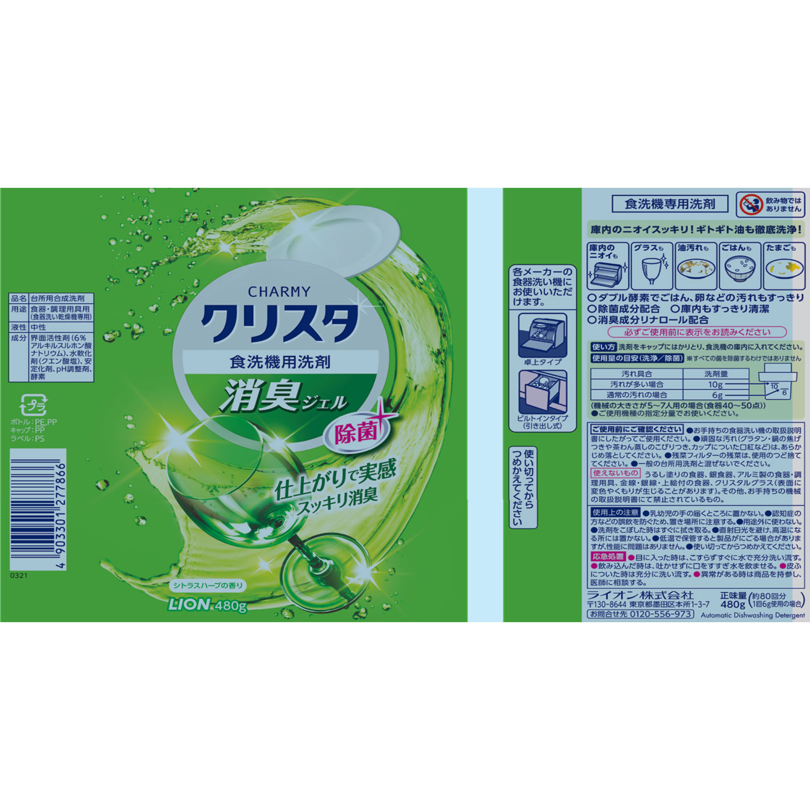CHARMY クリスタ 食洗機用洗剤 消臭ジェル 本体 食器用洗剤 ４８０ｇ ライオン