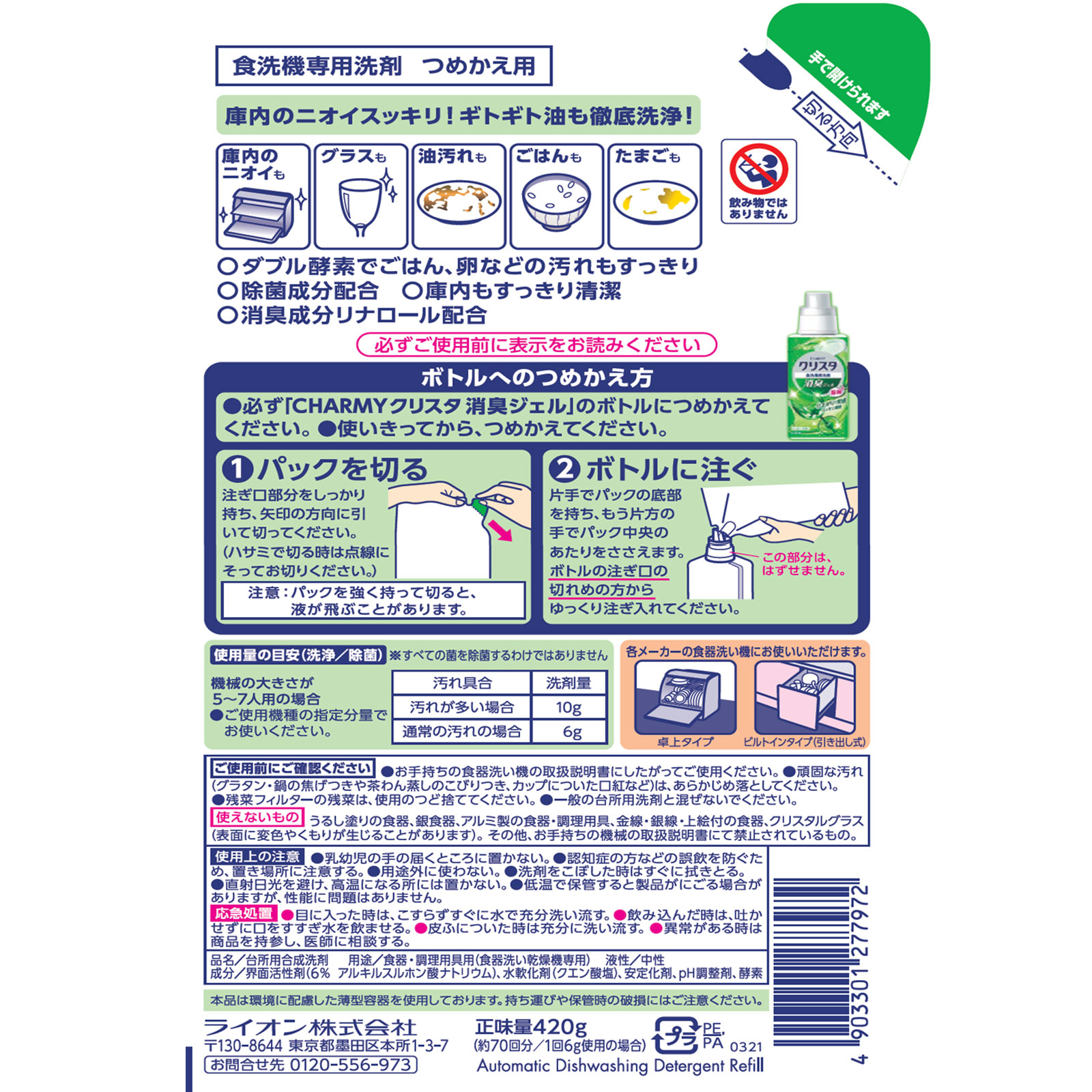CHARMY クリスタ 食洗機用洗剤 消臭ジェル 詰め替え 食器用洗剤 ４２０ｇ ライオン