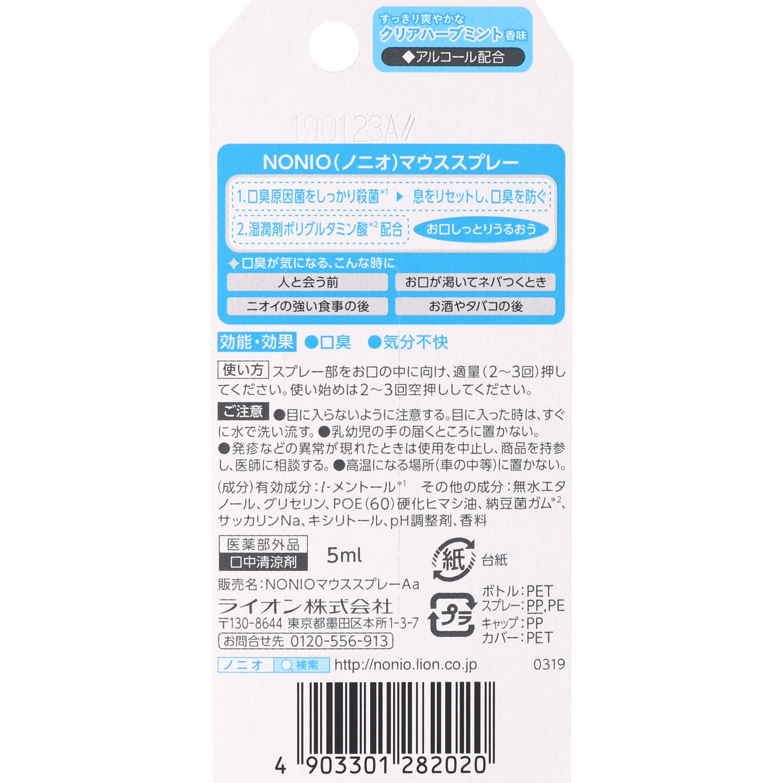 NONIO(ノニオ) マウススプレー クリアハーブミント 口臭ケア ５ｍｌ ライオン (医薬部外品)