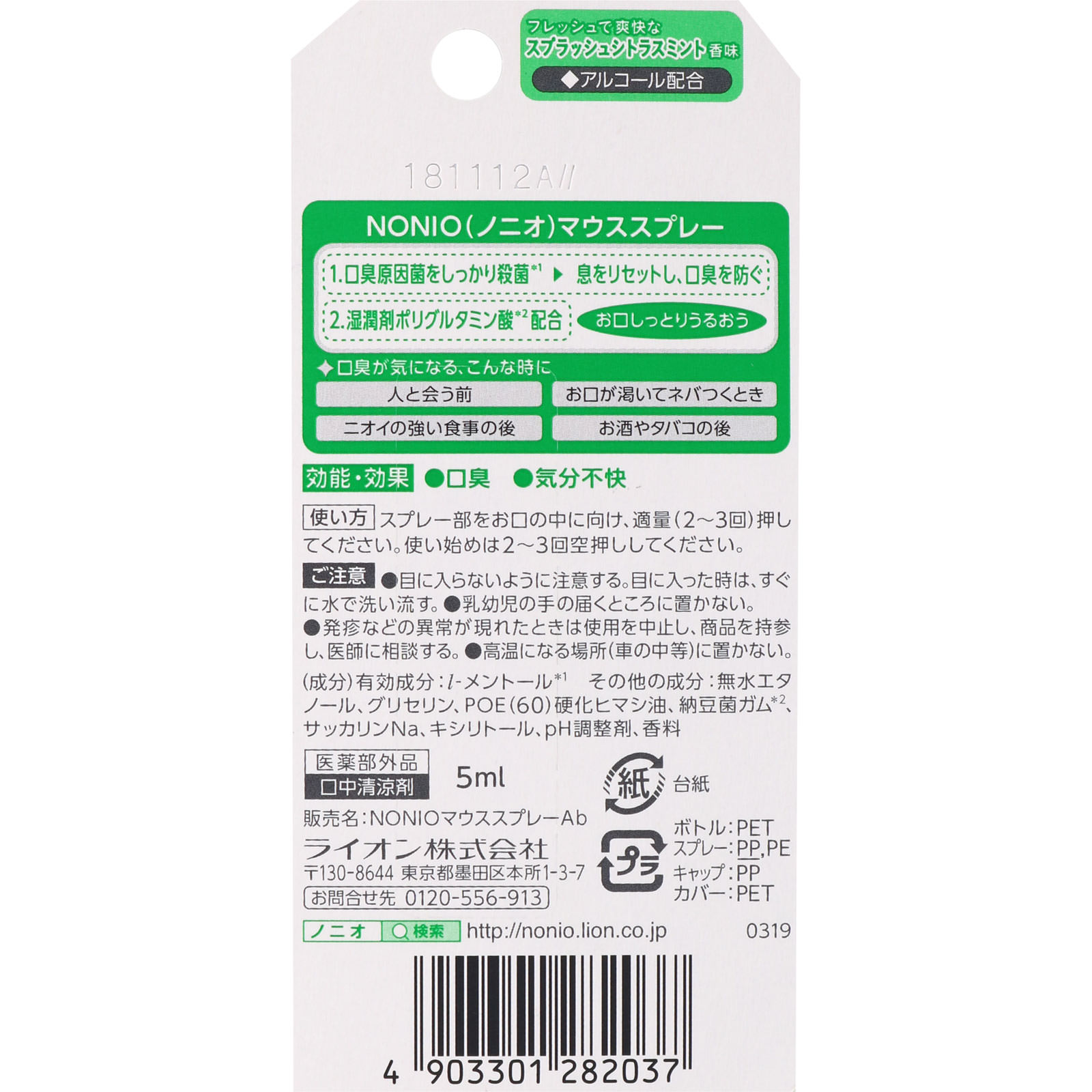 NONIO(ノニオ) マウススプレー スプラッシュシトラス 口臭ケア ５ｍｌ ライオン (医薬部外品)