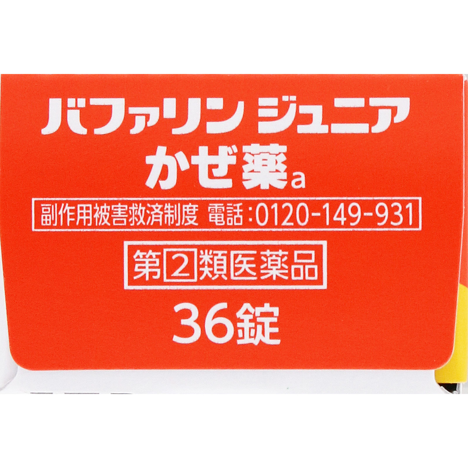 バファリン ジュニアかぜ薬ａ ３６錠 ライオン 【指定第2類医薬品】